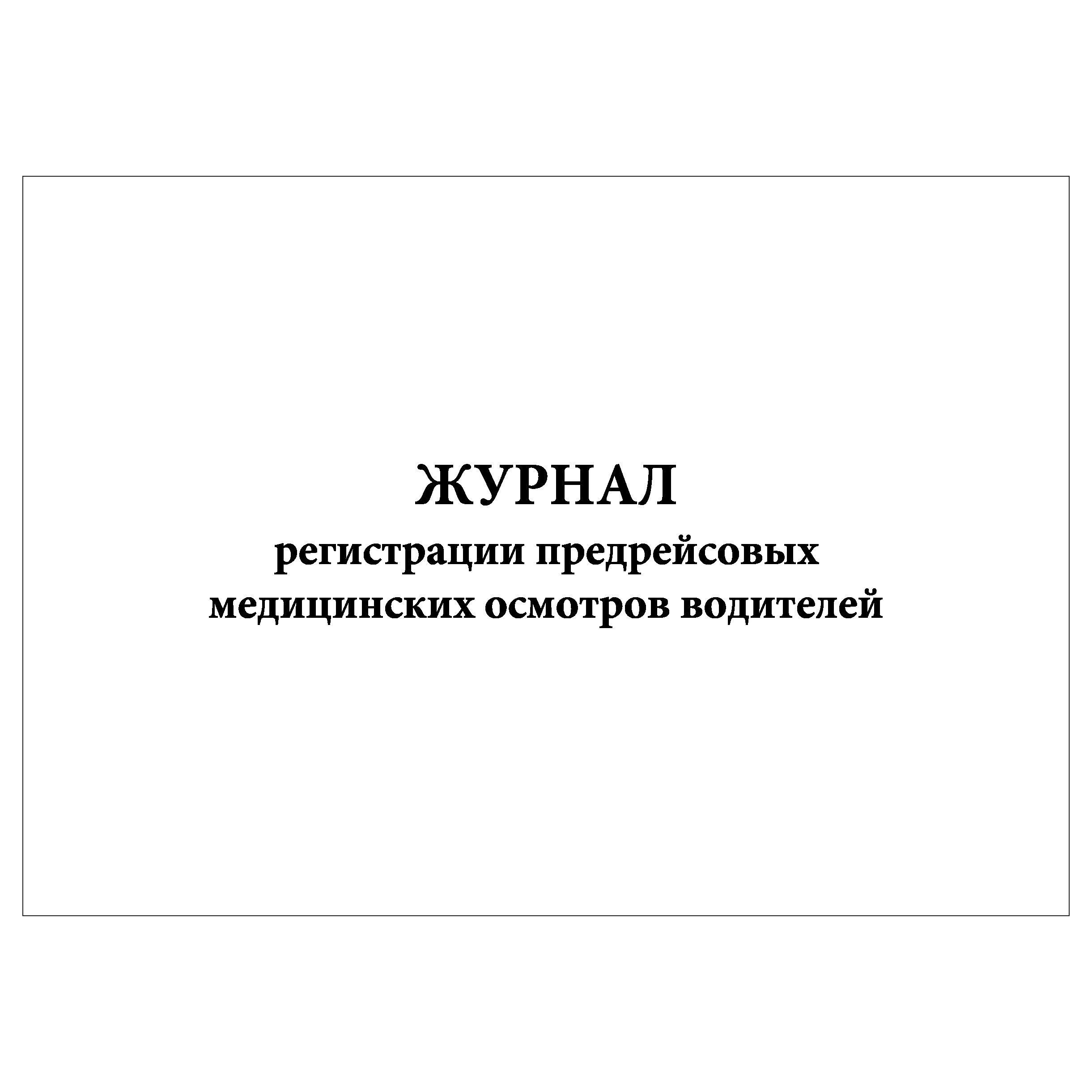 Комплект (1 шт.), Журнал регистрации предрейсовых медицинских осмотров водителей (13 граф) (30 лист, полистовая нумерация)