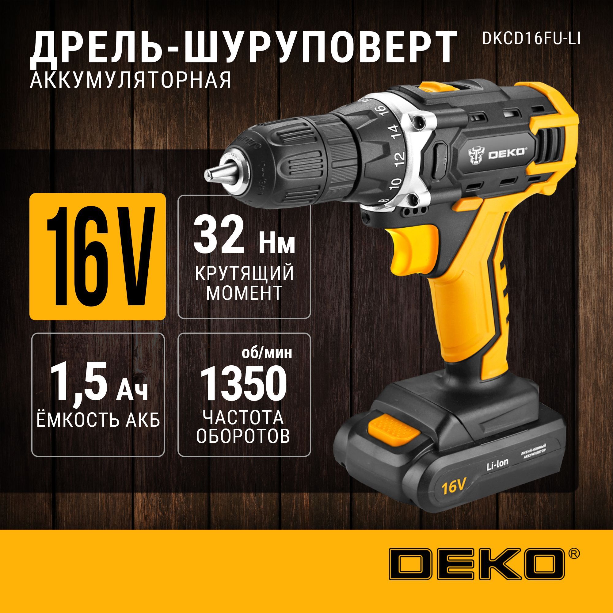 Аккумуляторная дрель-шуруповёрт DEKO 16В DKCD16FU-Li, 32 Нм, 1х1.5 Ач, з/у