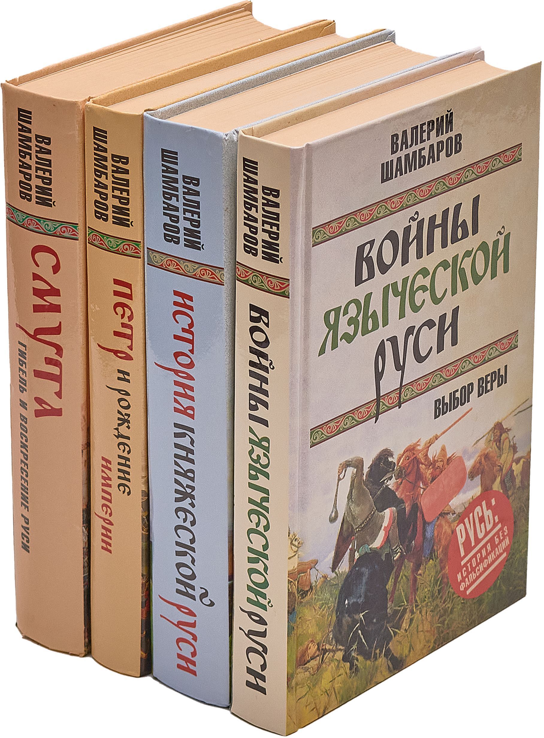 Валерий Шамбаров. Серия "Русь. История без фальсификаций" (комплект из 4 книг) | Шамбаров Валерий Евгеньевич