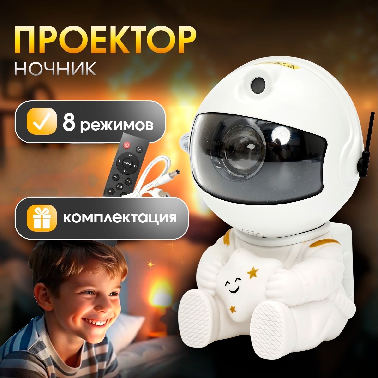 Проектор-ночник...