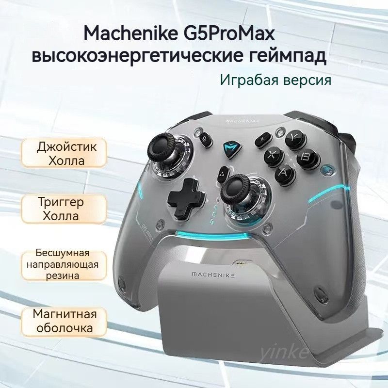 ГеймпадMachenikeG5promax(Игровоеиздание),ДжойстикХолла+триггер,Bluetooth/2.4G/проводноесоединение,Поддержканесколькихплатформ,Геймпад+заряднаядок-станция