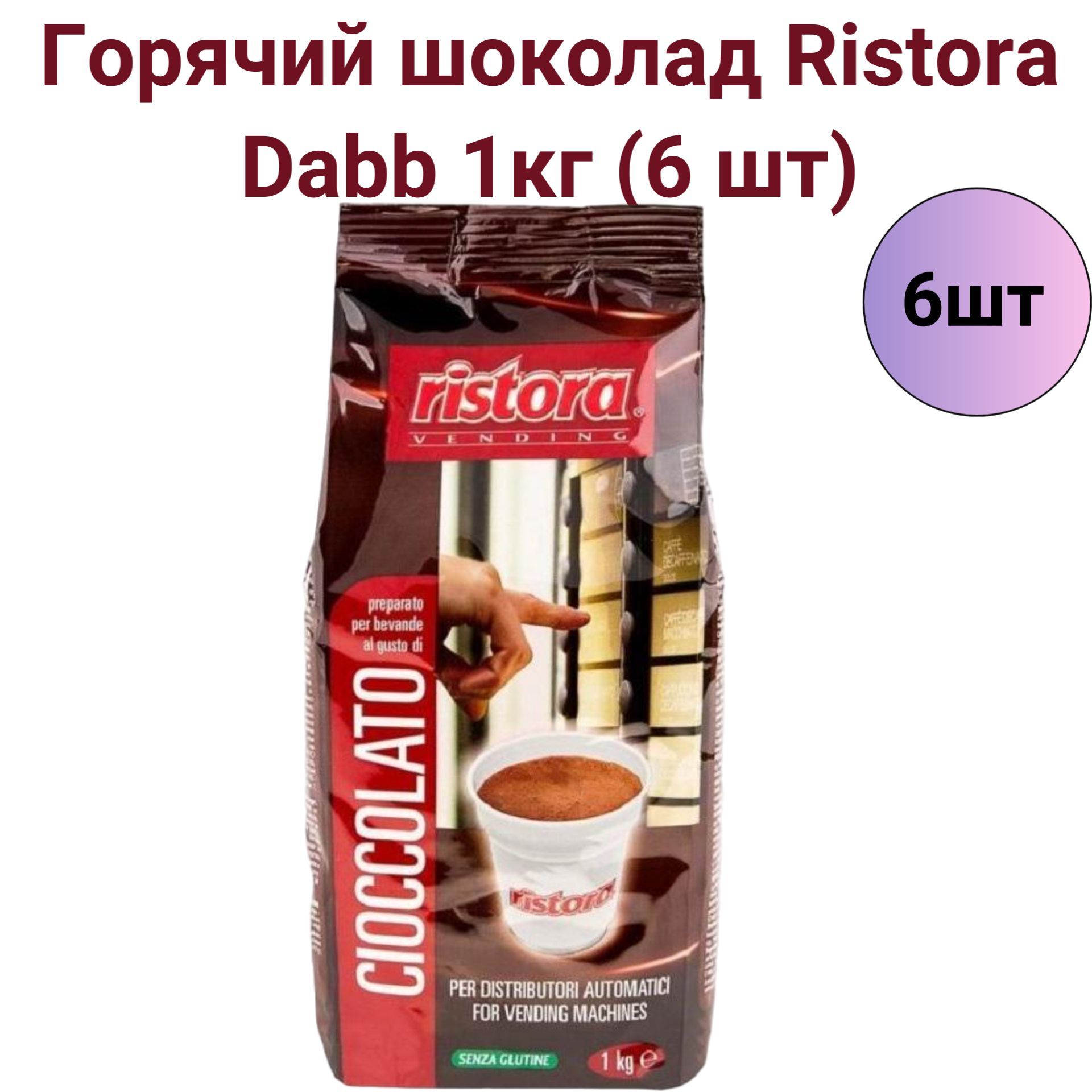 ГорячийшоколадRistora"DABB",1кг-6шт