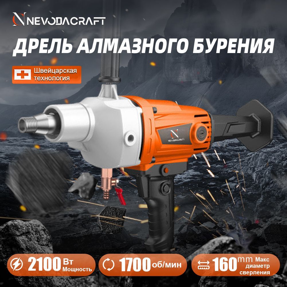 Дрель алмазного сверления (бурения) NevodaCraft, 2100 Вт, 1700 об/мин