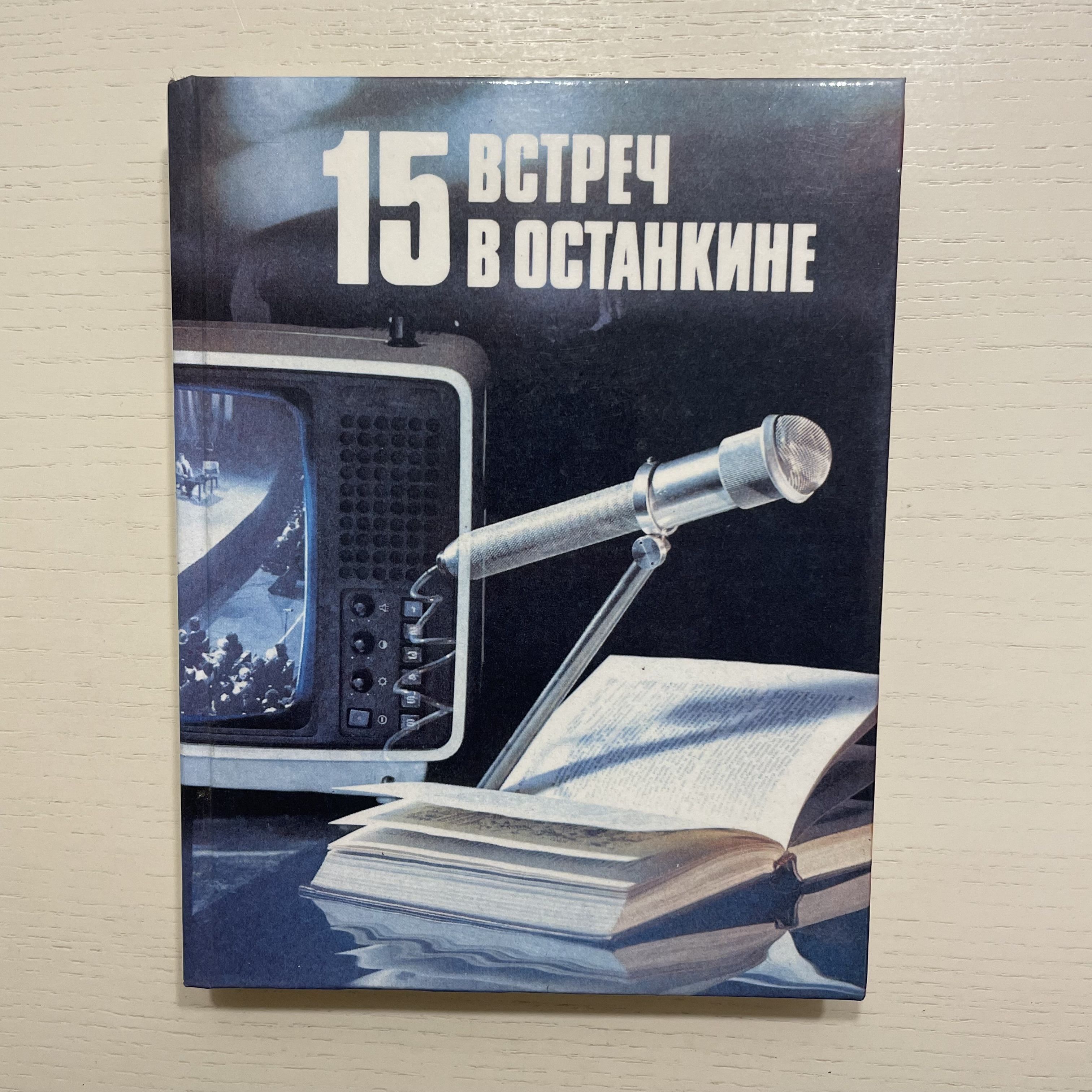 15 встреч в Останкине | Земскова Татьяна Сергеевна