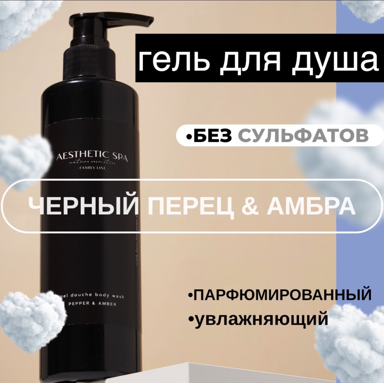 Гель для душа парфюмированный. Аромат черный перец, амбра. AESTHETIC SPA natural cosmetics