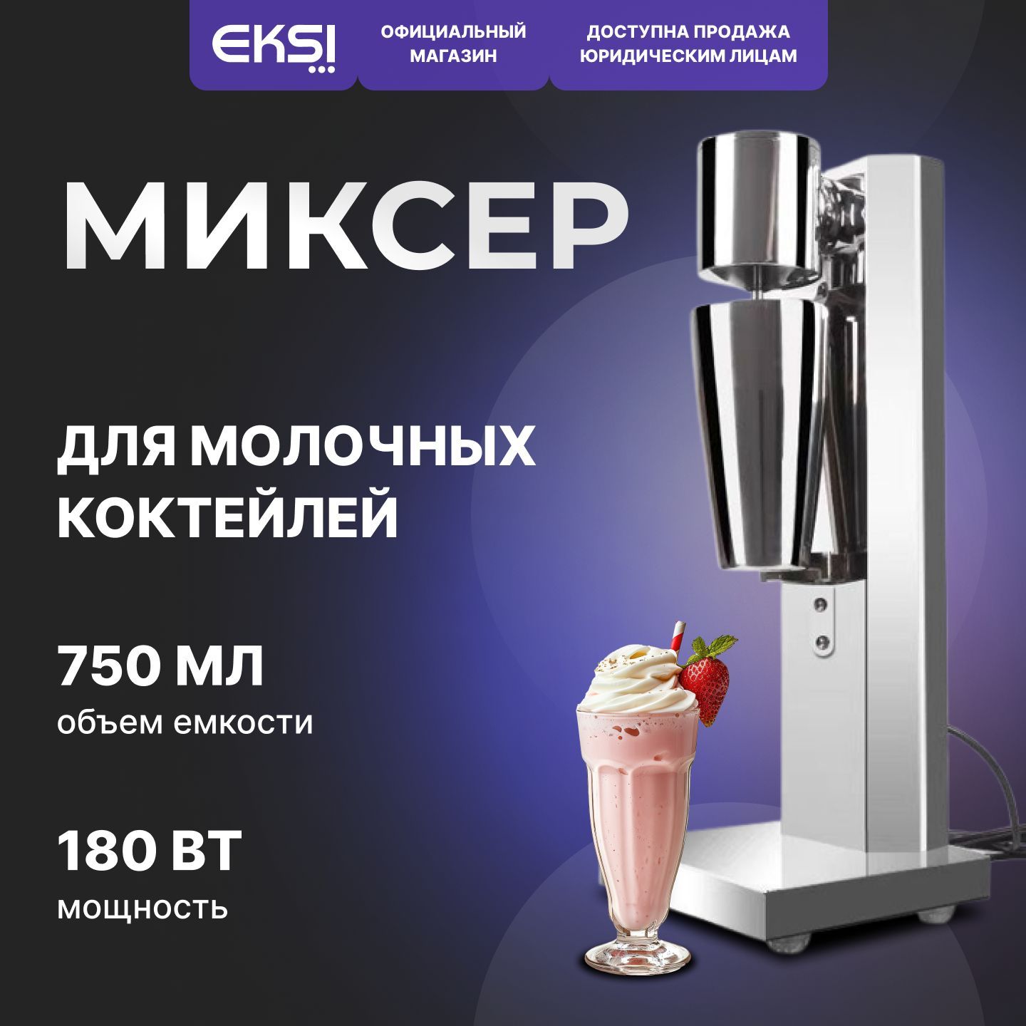 Миксер для молочных коктейлей EKSI GRT-MS01 / милкшейкер / стационарный