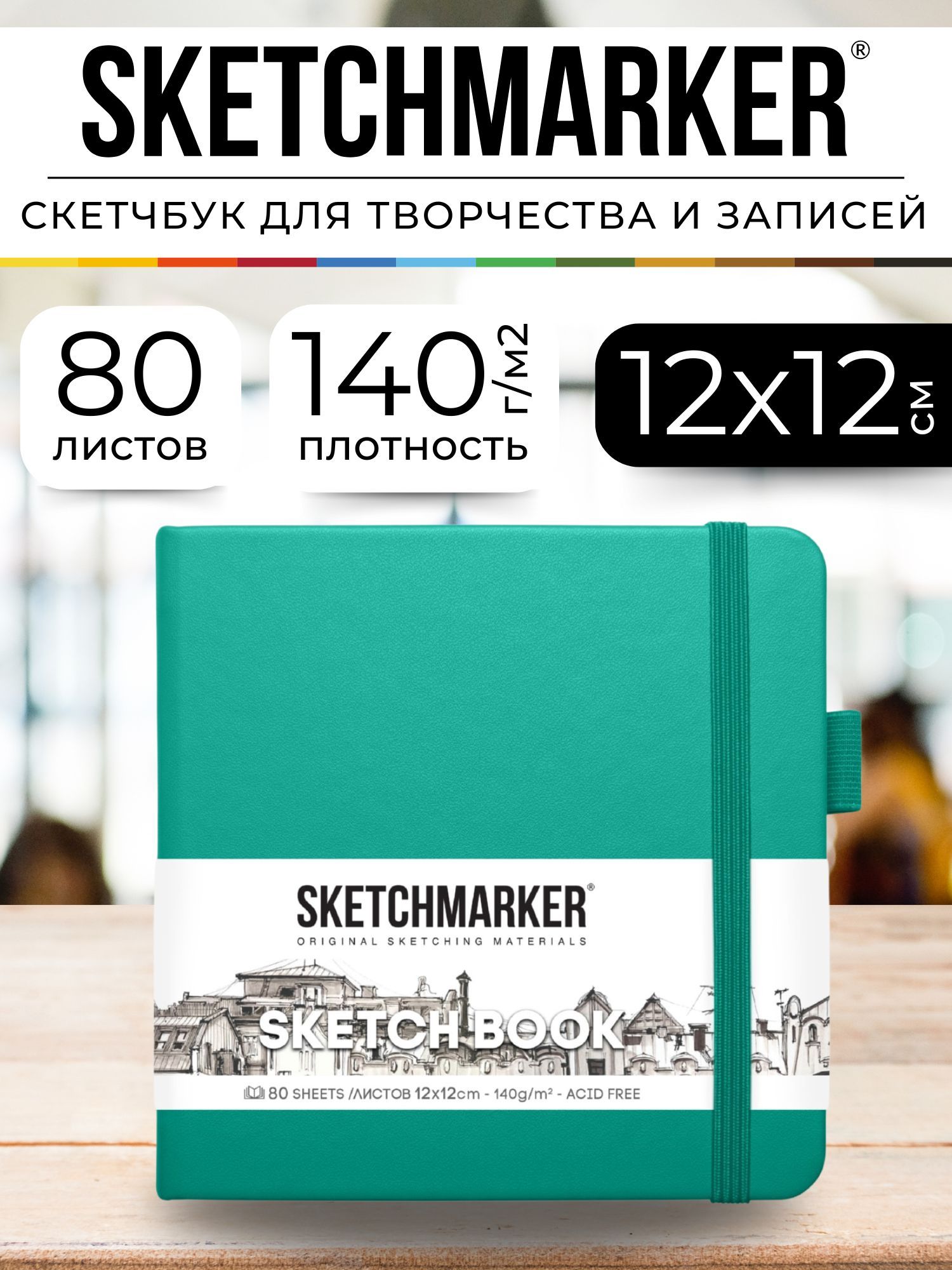 Скетчбукдлярисованияискетчинга,блокнотдлязаписейSKETCHMARKER140г/м212х12см.160страниццветаслоновойкости,твердаяобложка,цвет:изумрудный