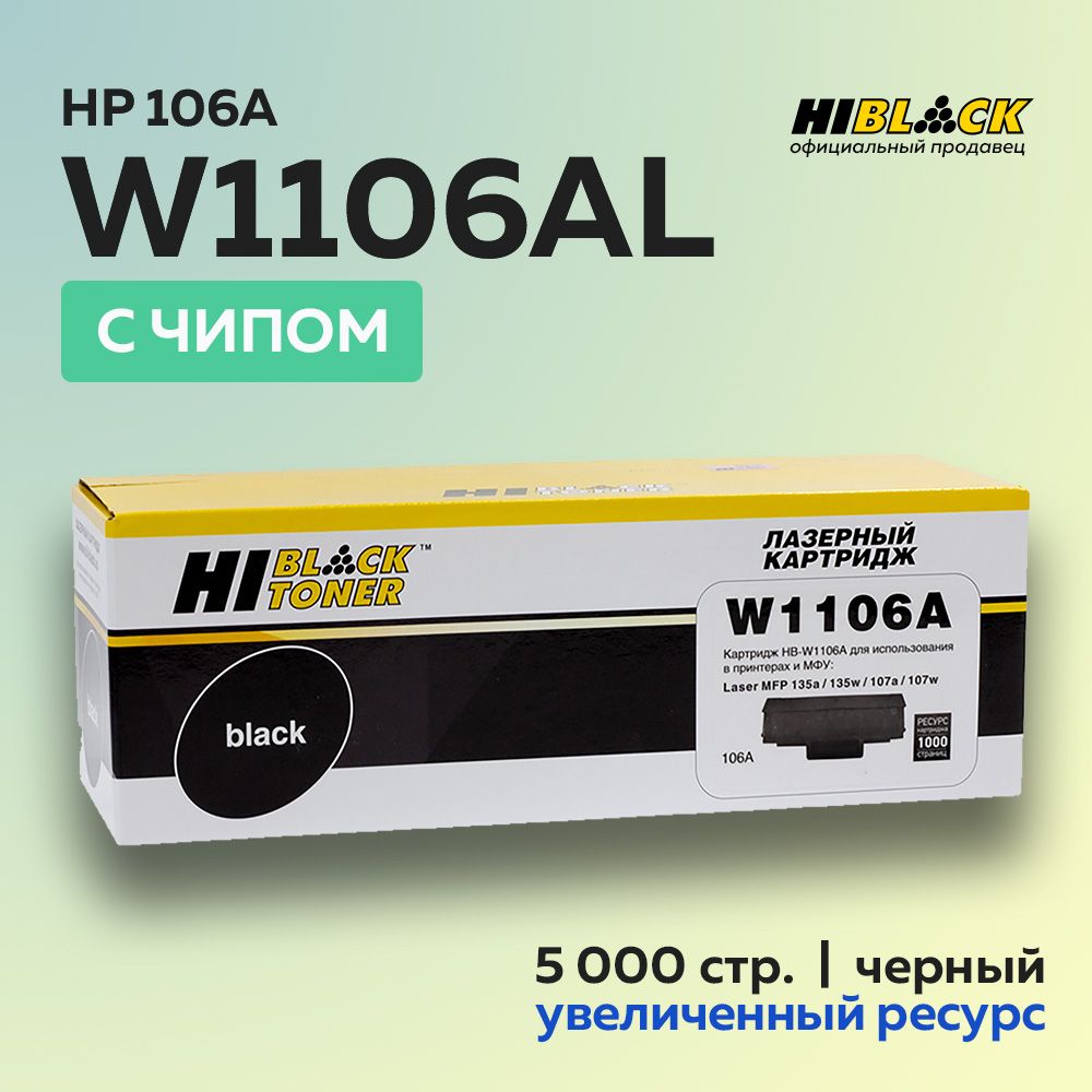 Картридж Hi-Black W1106AL (HP 106X) с чипом