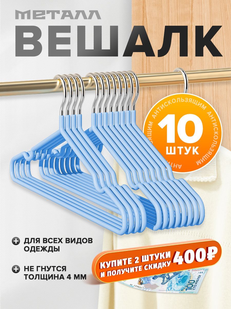 Свыше700минус400рублей,Вешалка-плечикидляодежды10шт,40см,длявзрослыхидетей,нескользящая,голубой