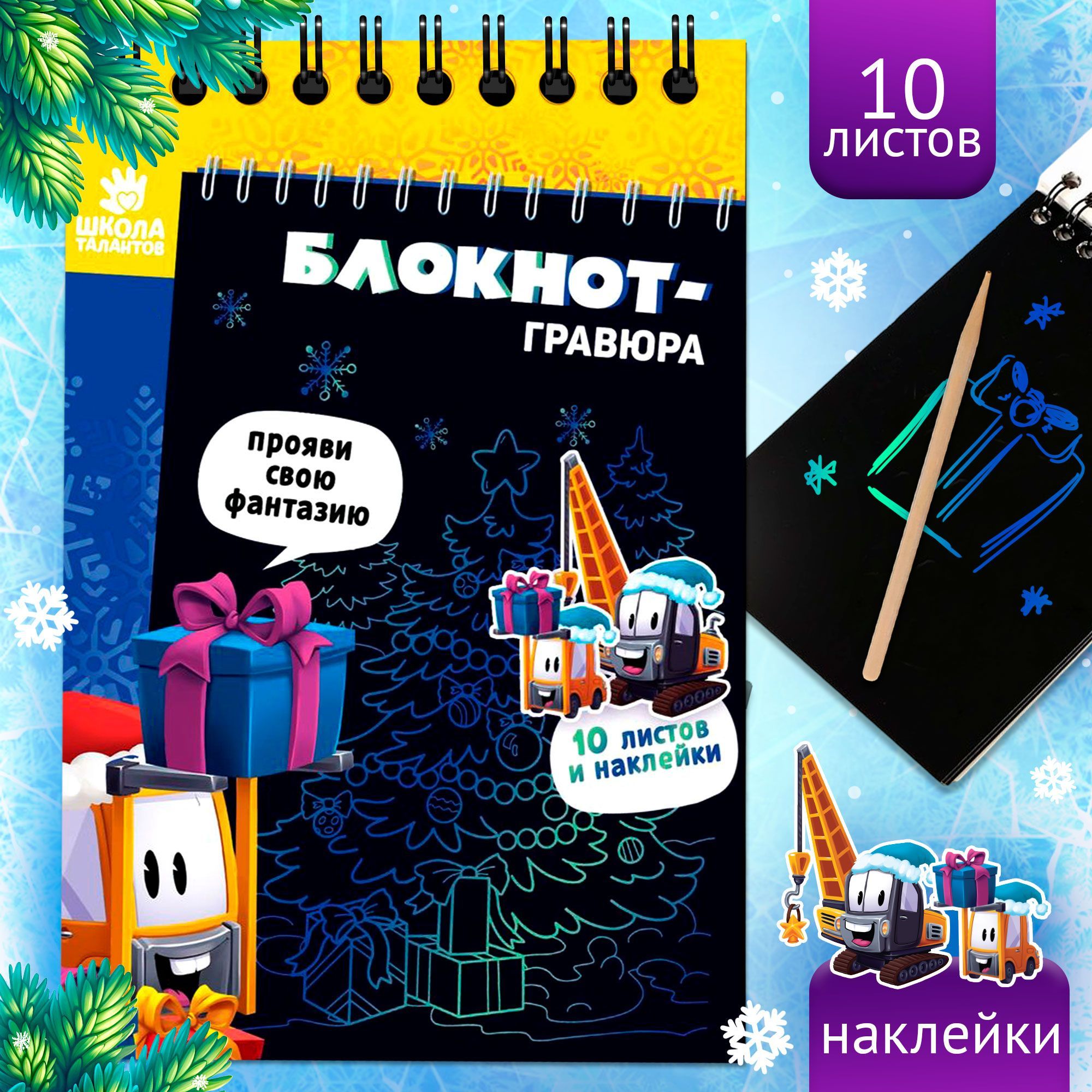 Гравюра блокнот Школа талантов "Новогодние подарки" 10 листов, подарок для детей