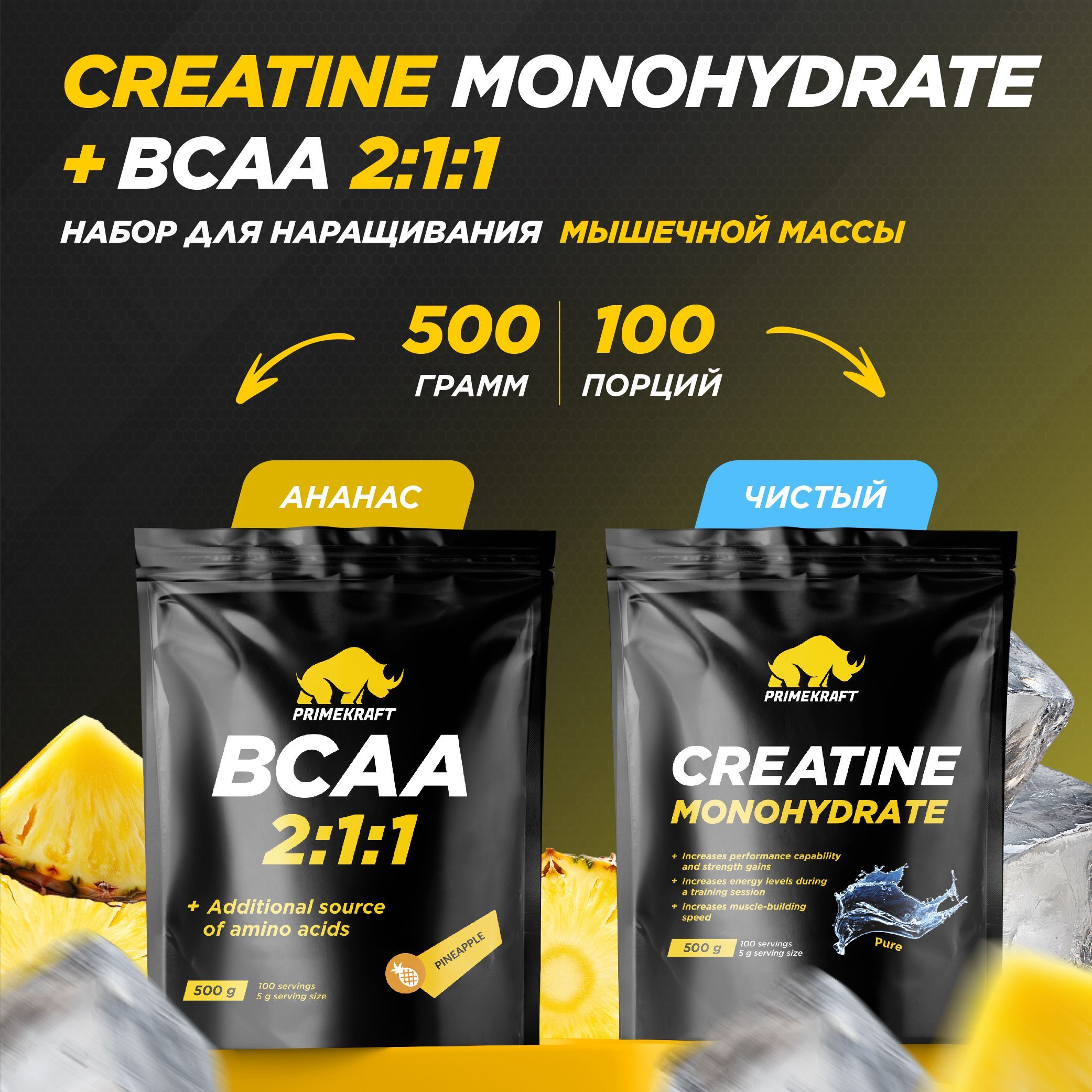 КреатинМоногидратМикронизированный+АминокислотыБЦАА2:1:1PRIMEKRAFTCreatineMonohydrateMicronized+BCAA2:1:1Чистый+Ананас/100+100порций