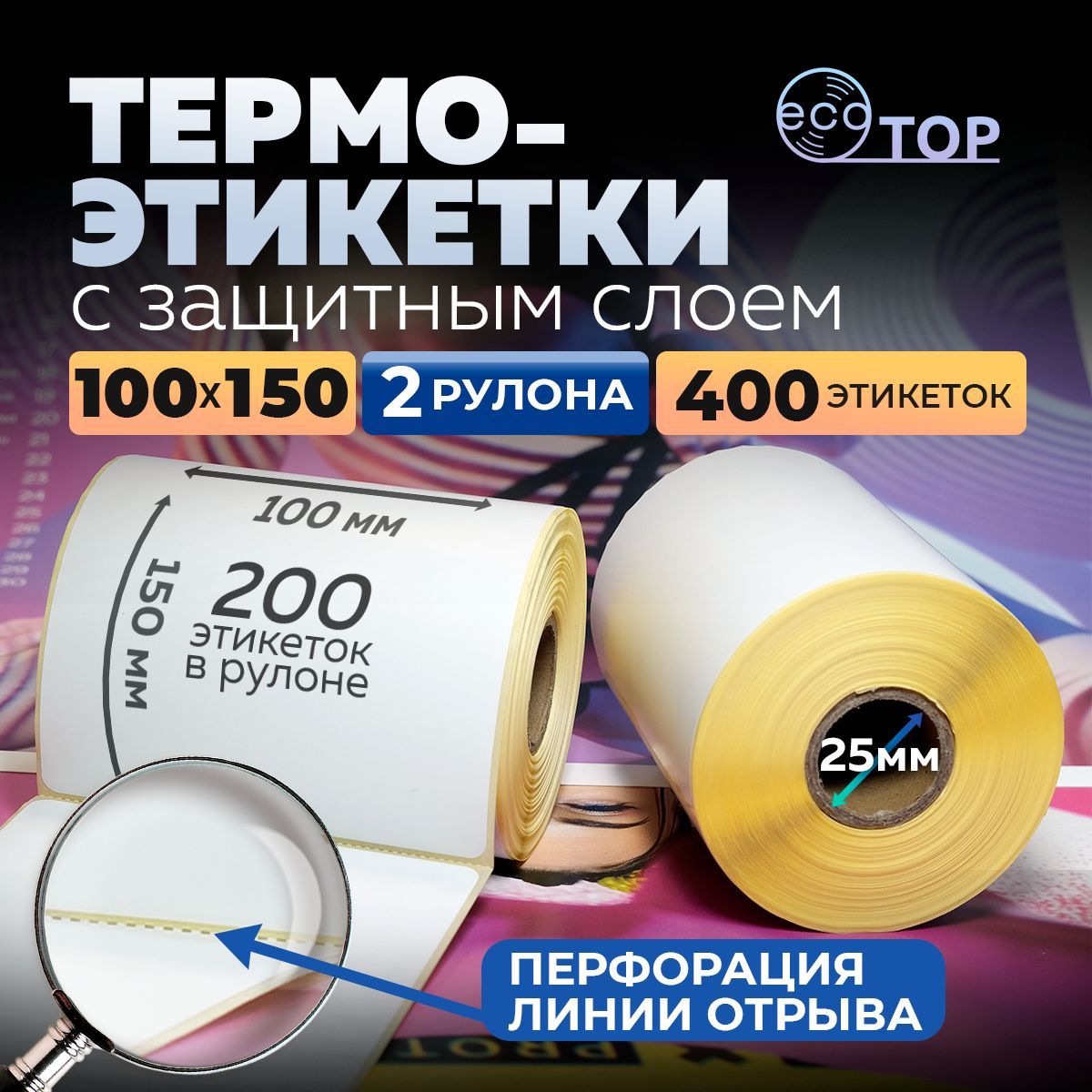 Термоэтикетки 100х150 - 2 рулона (400 этикеток), втулка 25 мм, ТОП