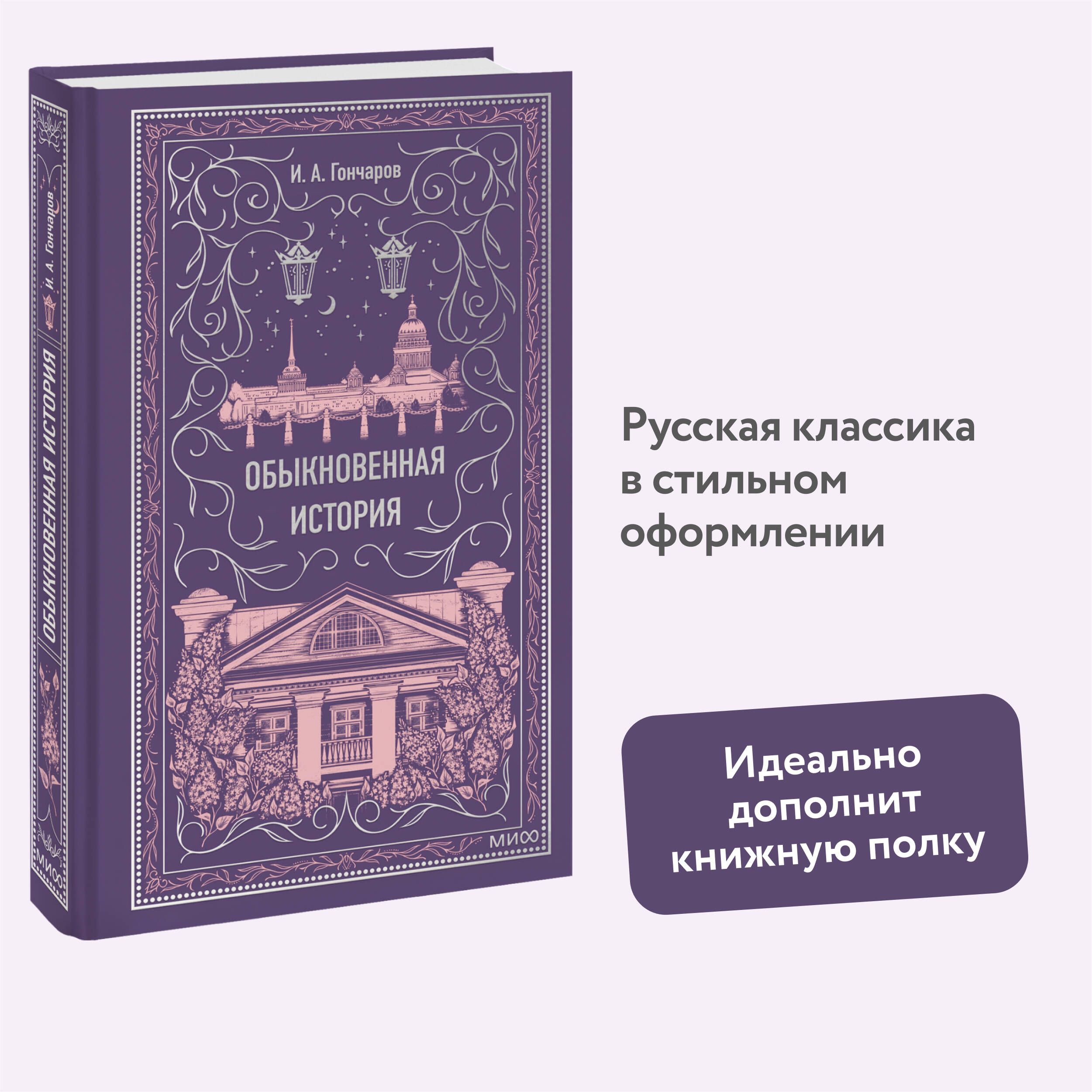 Обыкновенная история. Вечные истории | Гончаров Иван Александрович