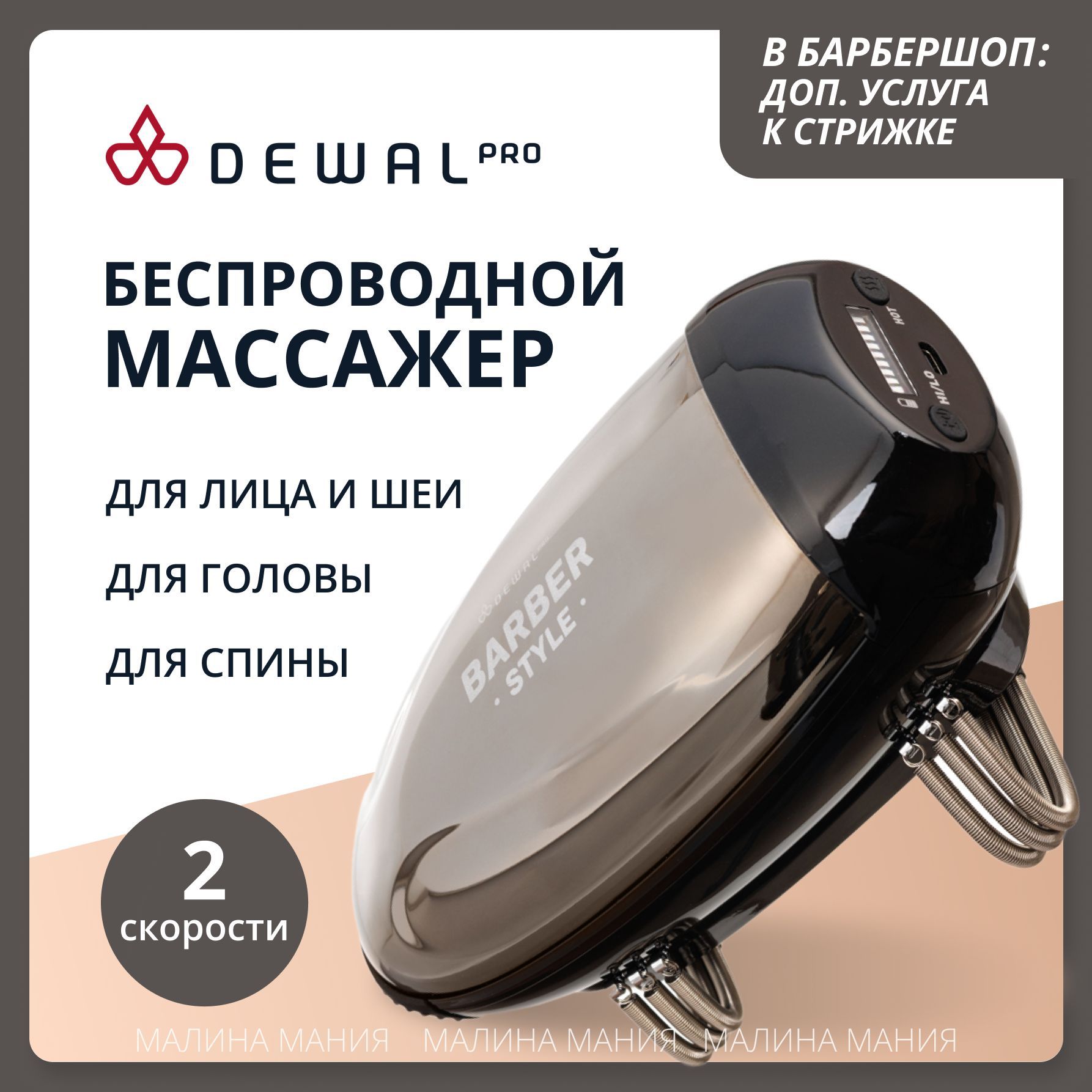 DEWAL Беспроводной массажер BARBER STYLE для головы