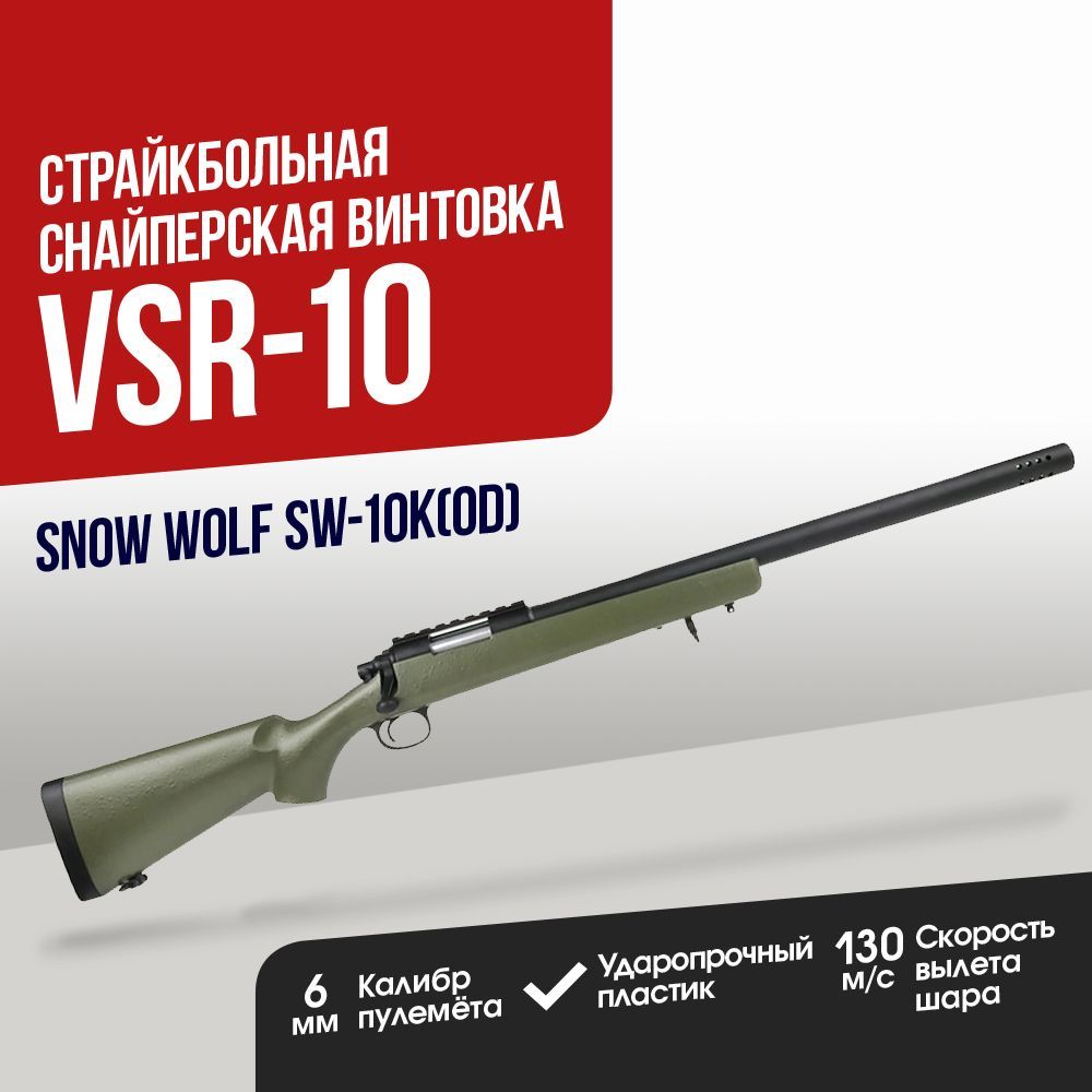 Снайперская винтовка Snow Wolf VSR 10 OD (SW-10K(OD))