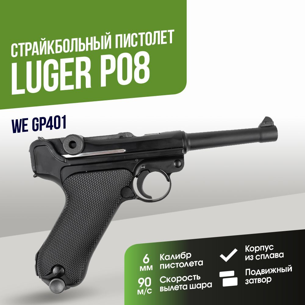 Пистолет WE P08 4" Luger GGBB BK (GP401)