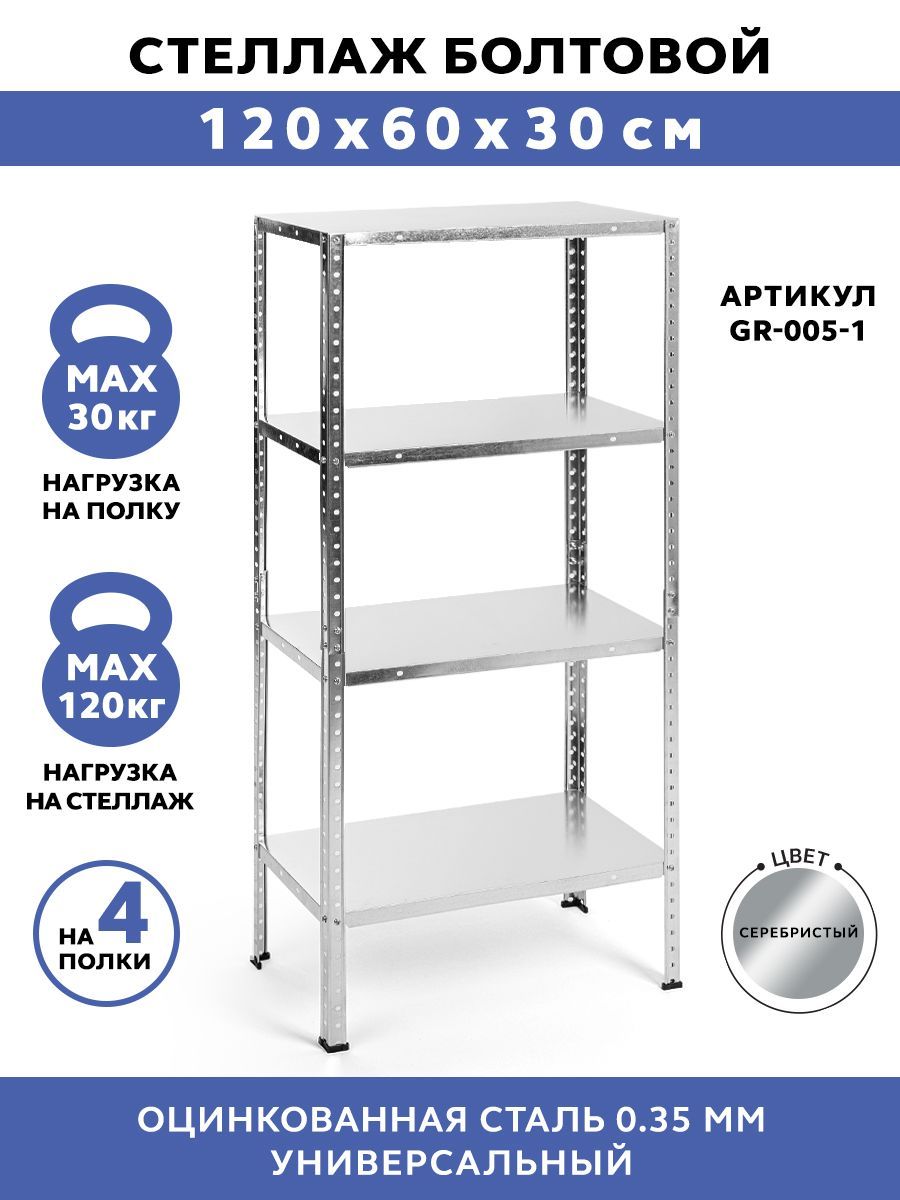 СтеллажметаллическийнапольныйGASTRORAG,4полки,размеры120х60х30см.
