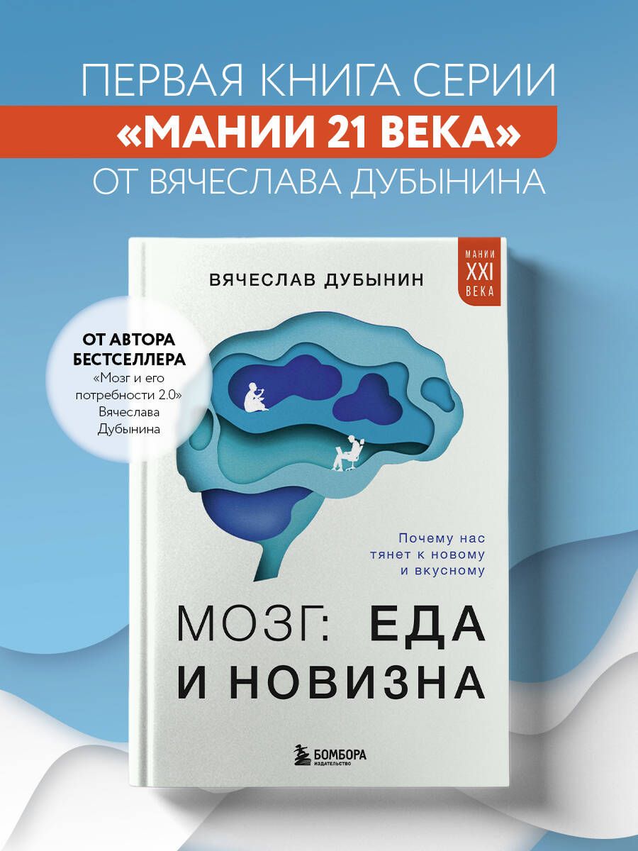 Мозг: еда и новизна. Почему нас тянет к новому и вкусному | Дубынин Вячеслав Альбертович