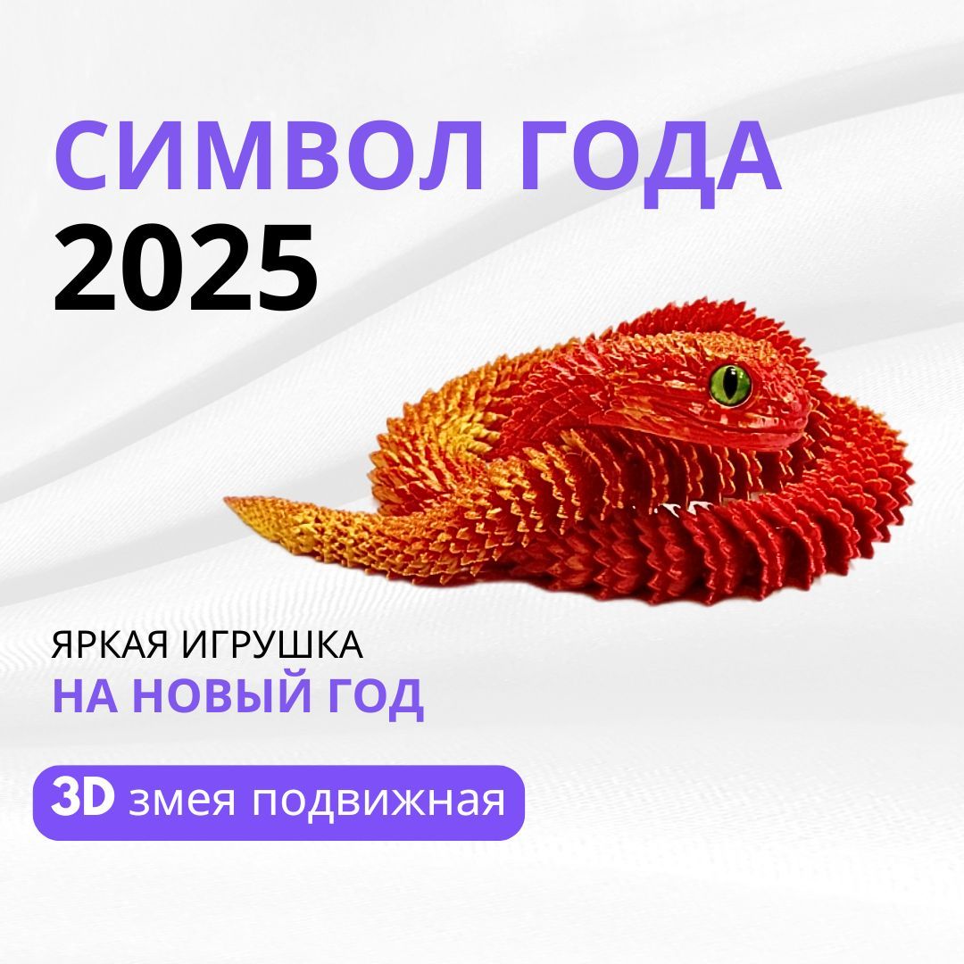 Новогодняя змея подвижная Символ 2025 года