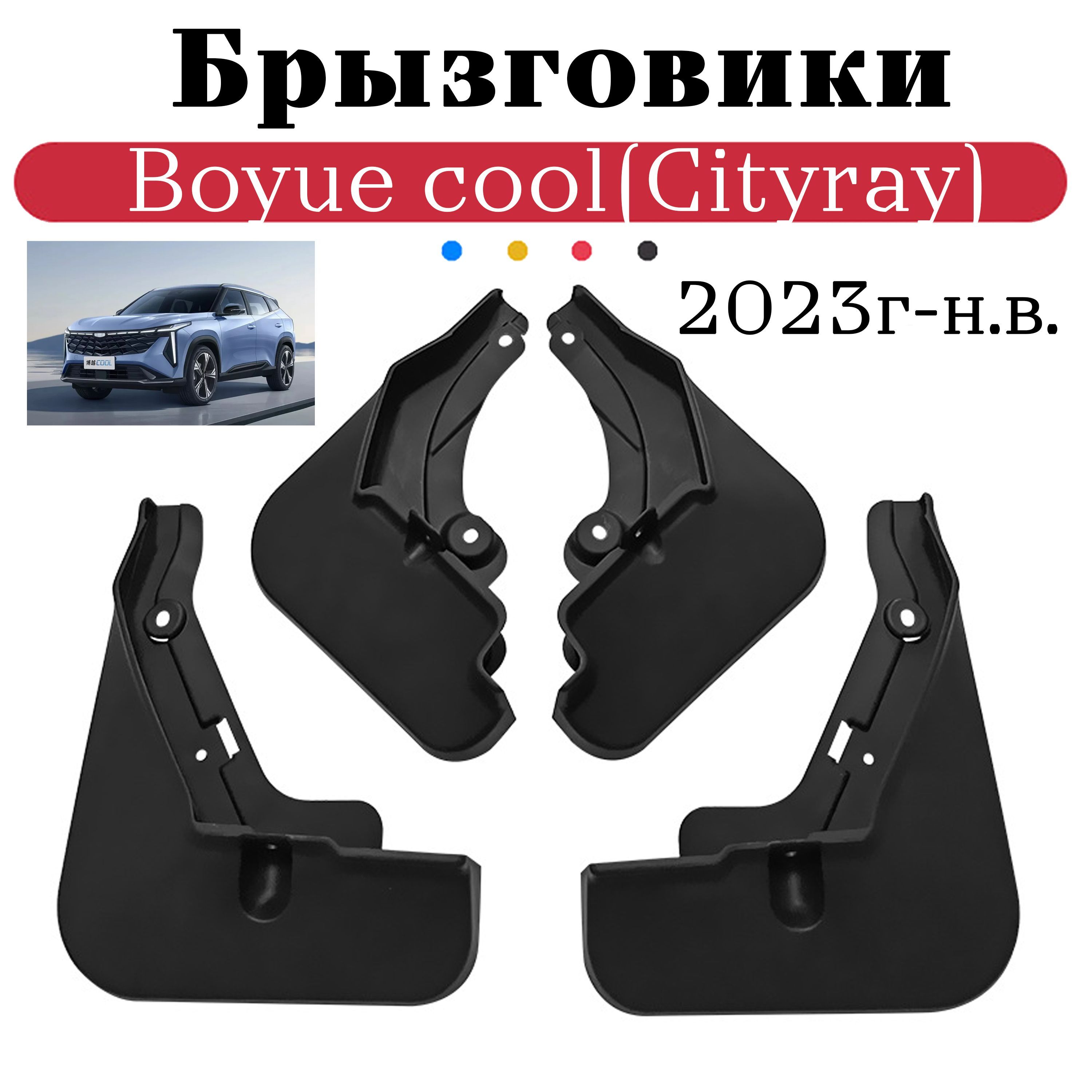 Брызговки GEELY BOYUE COOL, CITYRAY (Джили Ситирей)