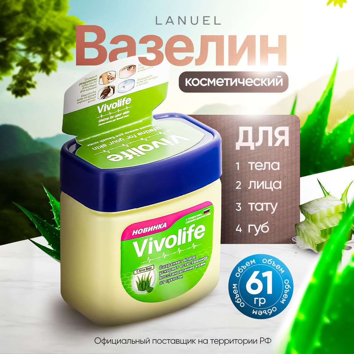 Вазелин косметический Vivolife с алоэ для лица и тела, 61мл