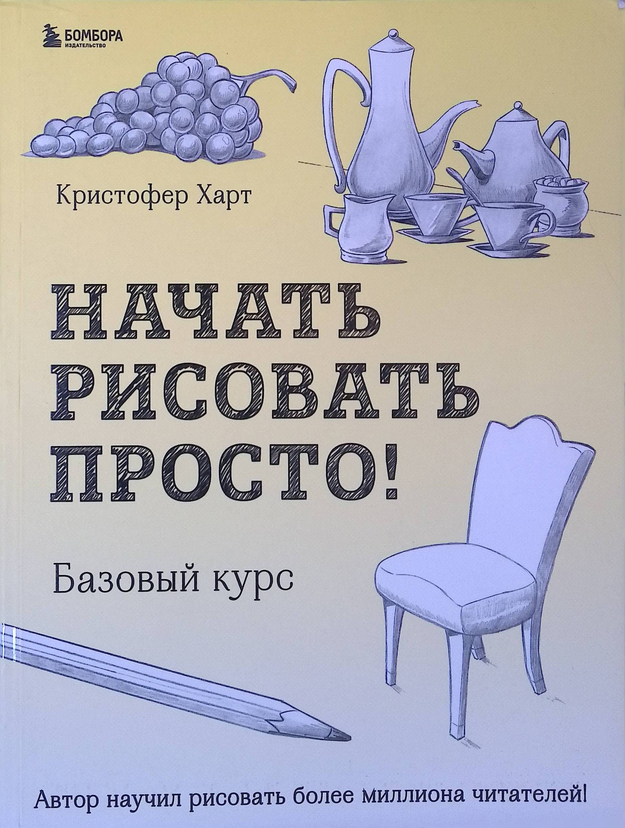 Начать рисовать просто! Базовый курс (б/у)