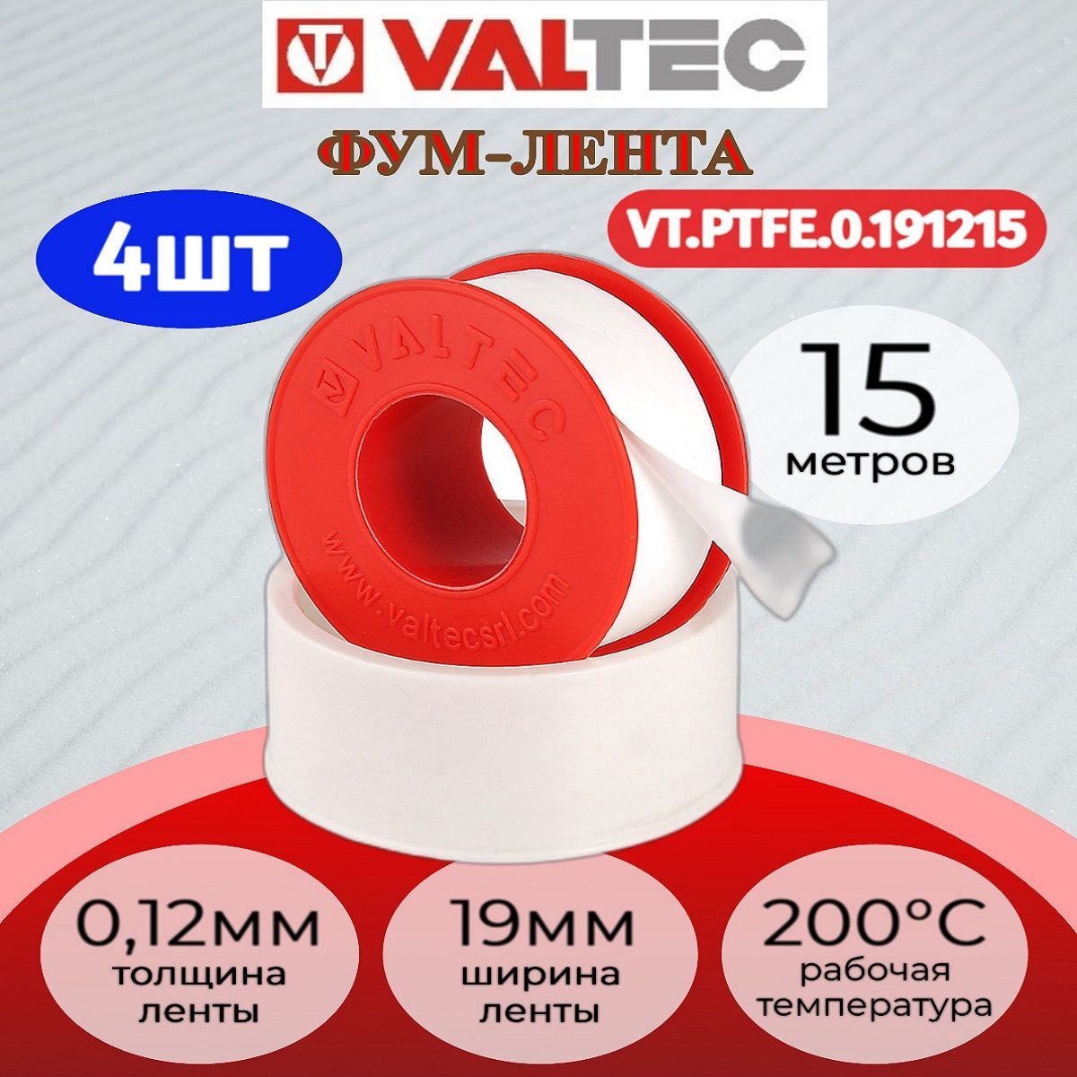 Лента-ФУМ 19мм х 0,12мм х 15м VALTEC Valtec VT.PTFE.0.191215 4шт.