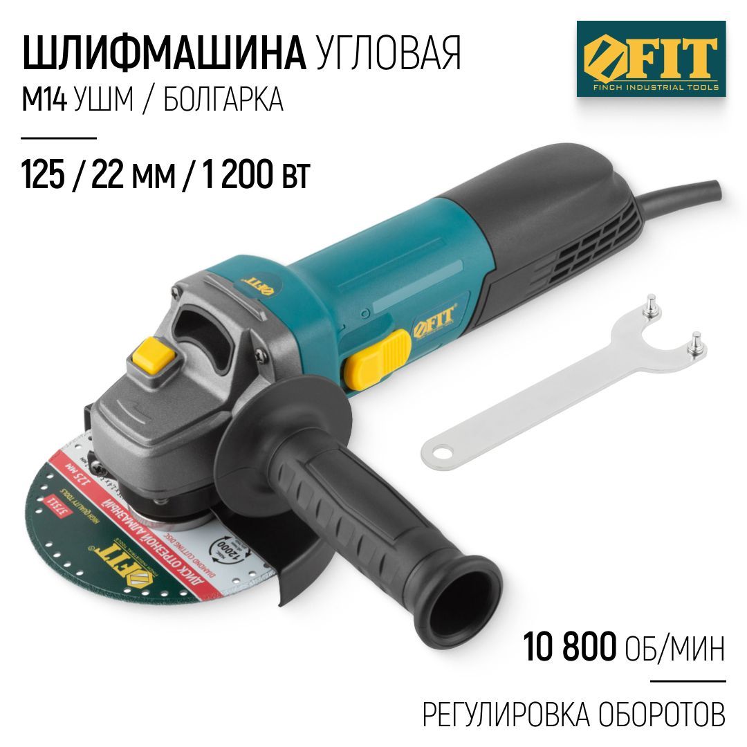 FIT Шлифмашина угловая 125/22 мм М14 УШМ/болгарка 1200 Вт 10800 об/мин, регулировка оборотов