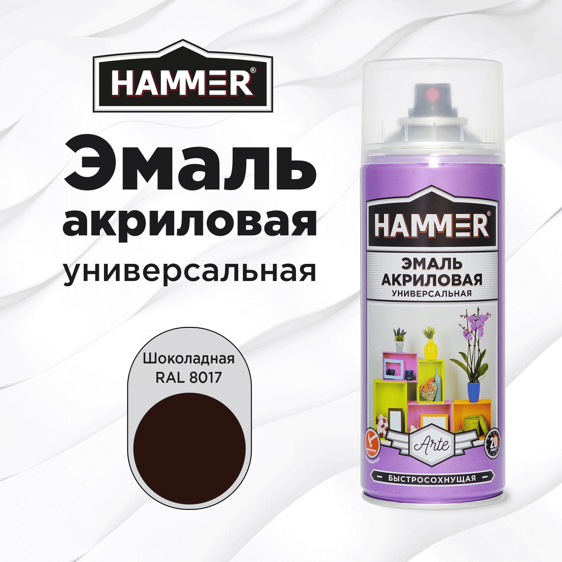 Аэрозольная краска HAMMER универсальная акриловая эмаль для мебели, металла, пластика, глянцевая шоколадная RAL 8017, 520 мл