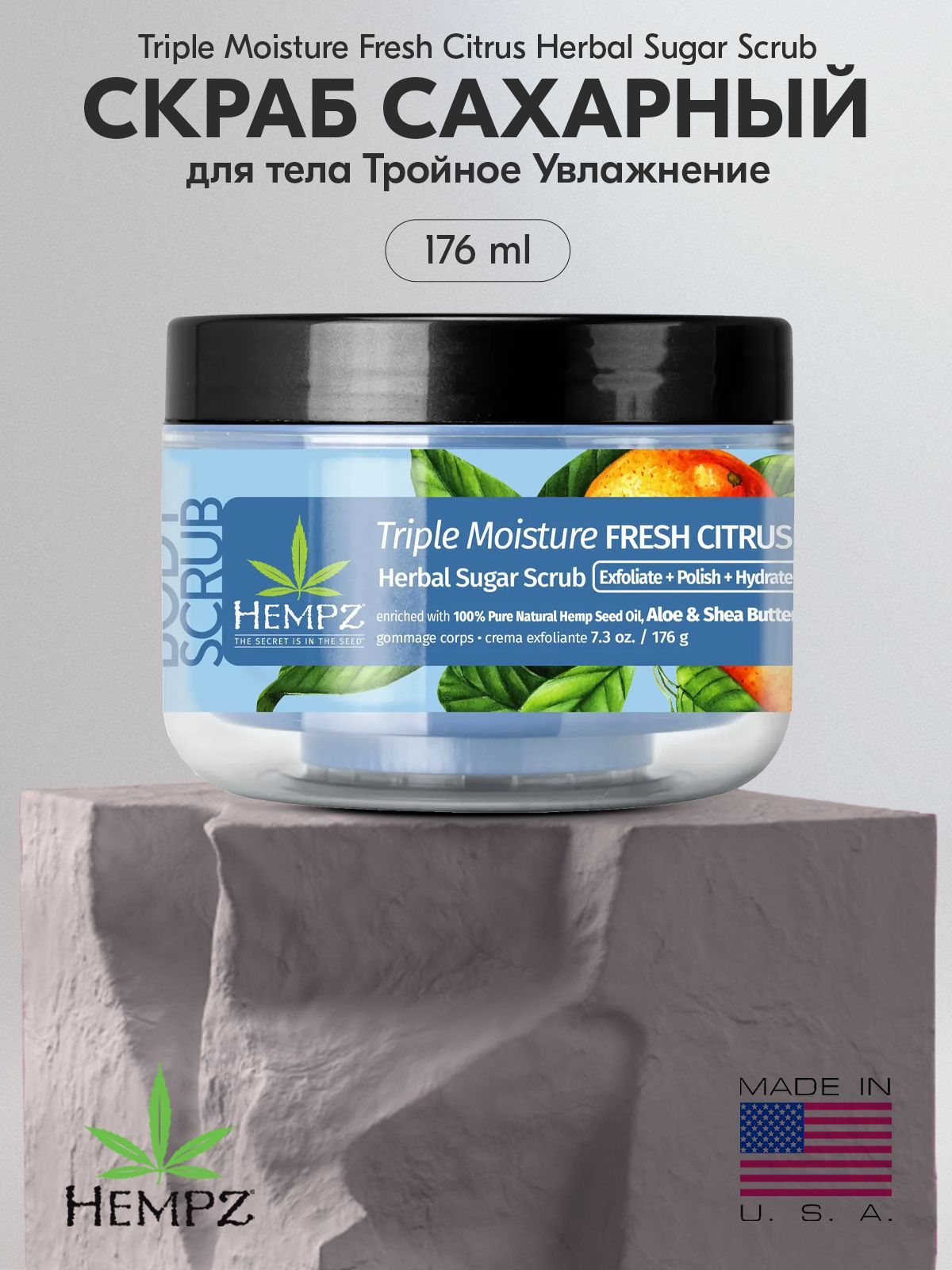 HempzСкрабсахарныйдлятелаТройноеУвлажнение176г/TripleMoistureFreshCitrusHerbalSugarScrub