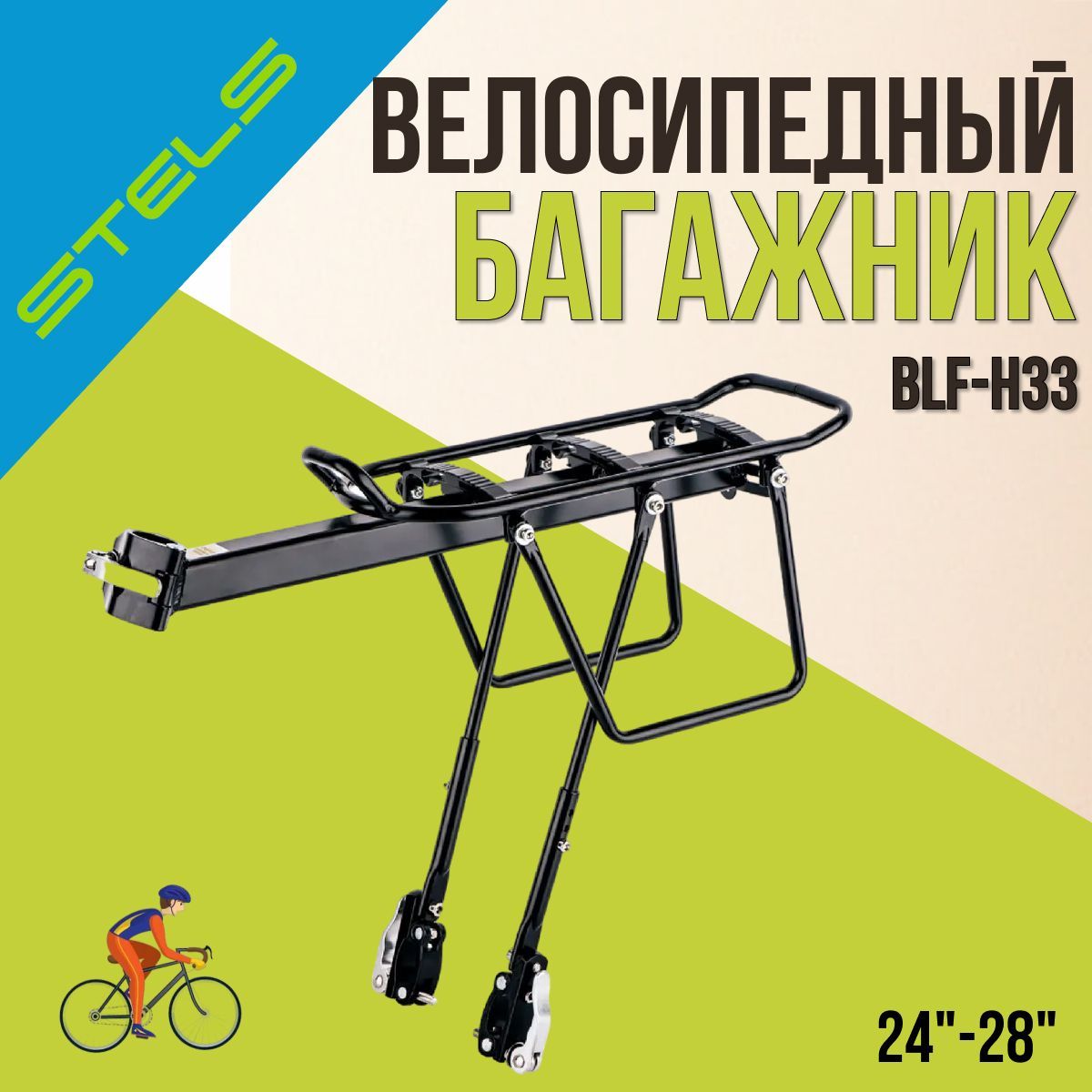 Багажник для велосипеда STELS 24"-28"BLF-H33