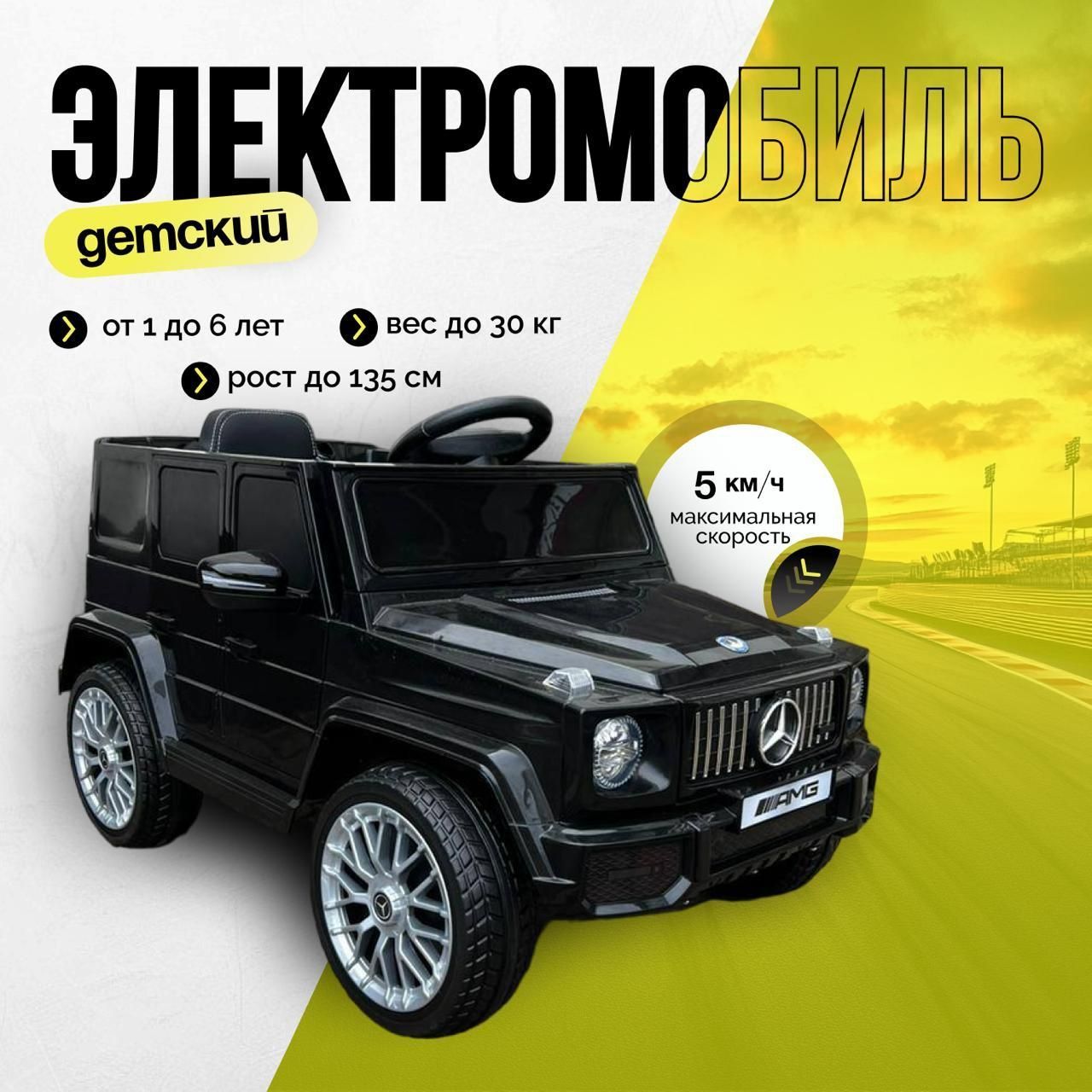 Электромобиль детский Mercedes-Benz G63 AMG. Детский электромобиль G-класс черный