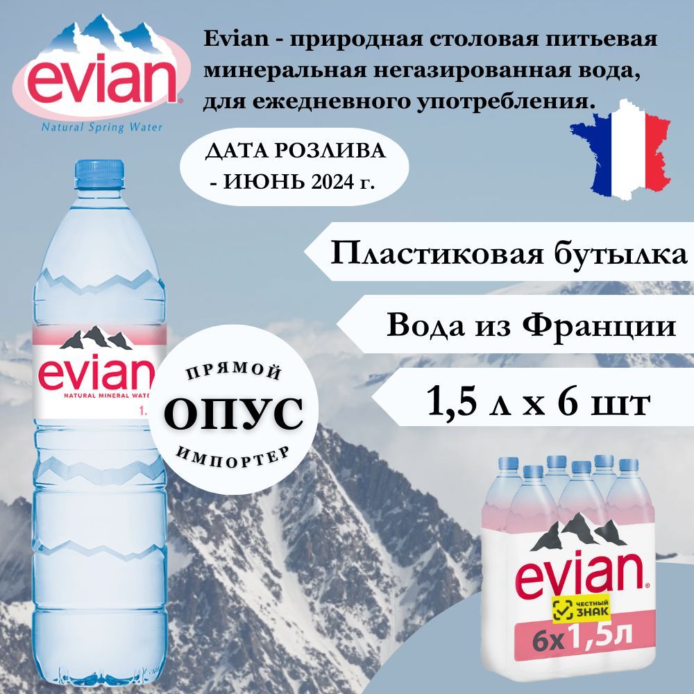 Вода минеральная природная Evian (Эвиан), 1,5 л х 6 бутылок, негазированная, пэт