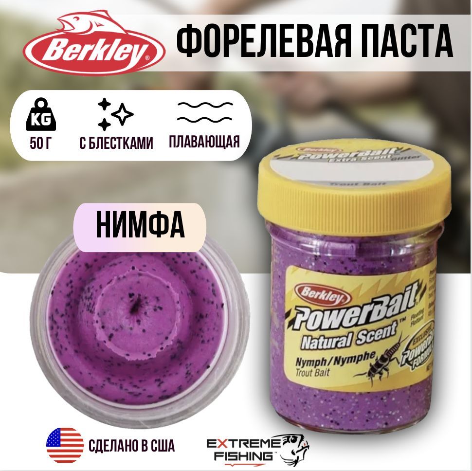 Паста форелевая нимфовая фиолетовая Berkley PowerBait Select Nymph Nymph with Glitter