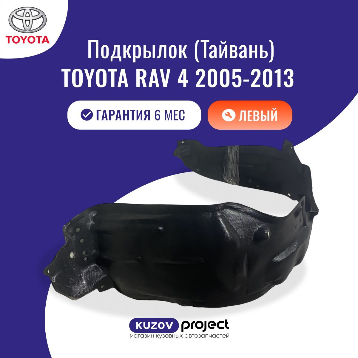 Подкрылок передний левый Toyota RAV4 (XA30) Тойота РАВ4 (3 поколение, 3 поколение рестайлинг) 2005-2013 Тайвань