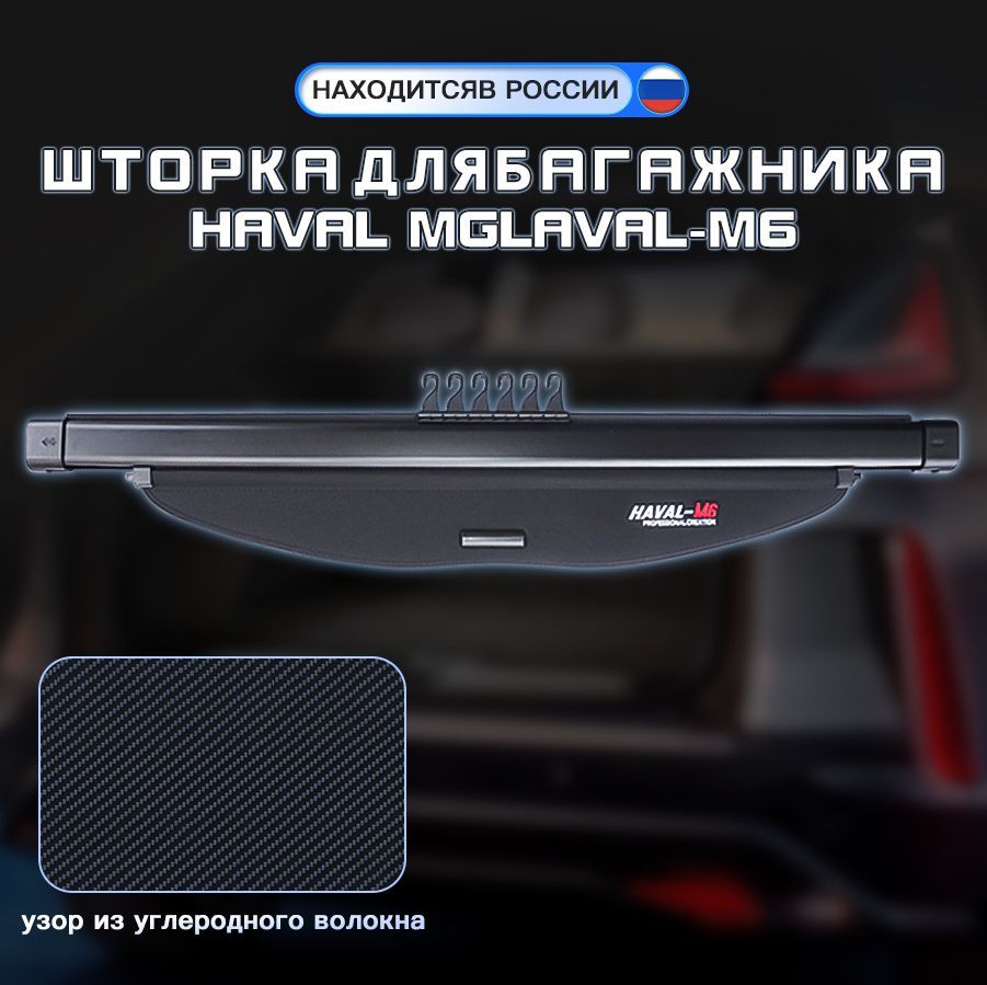 Полка для багажника Хавал М6, Шторка HAVAL M6