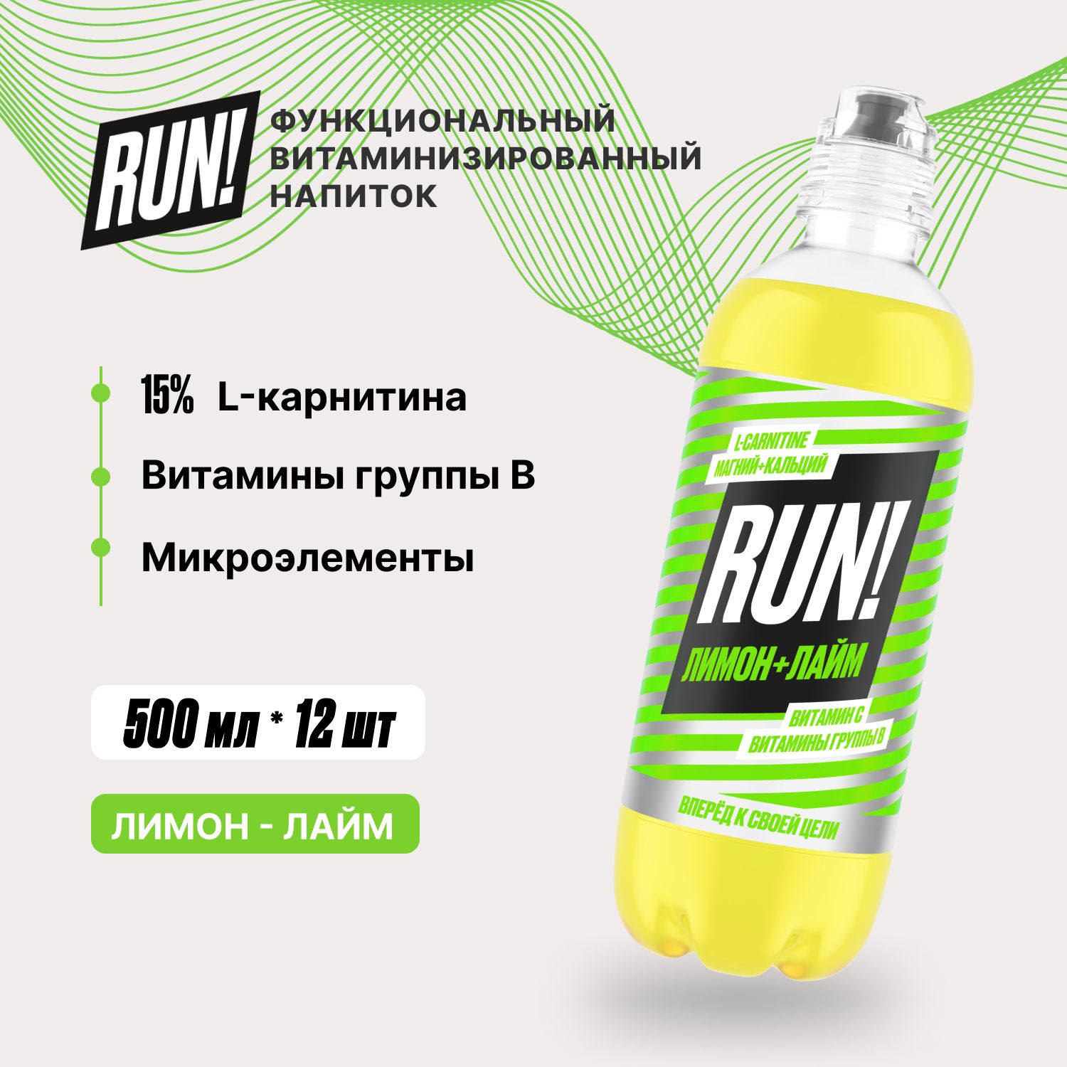 Изотонический витаминизированный напиток RUN со вкусом лимона и лайма, 12 шт x 500 мл