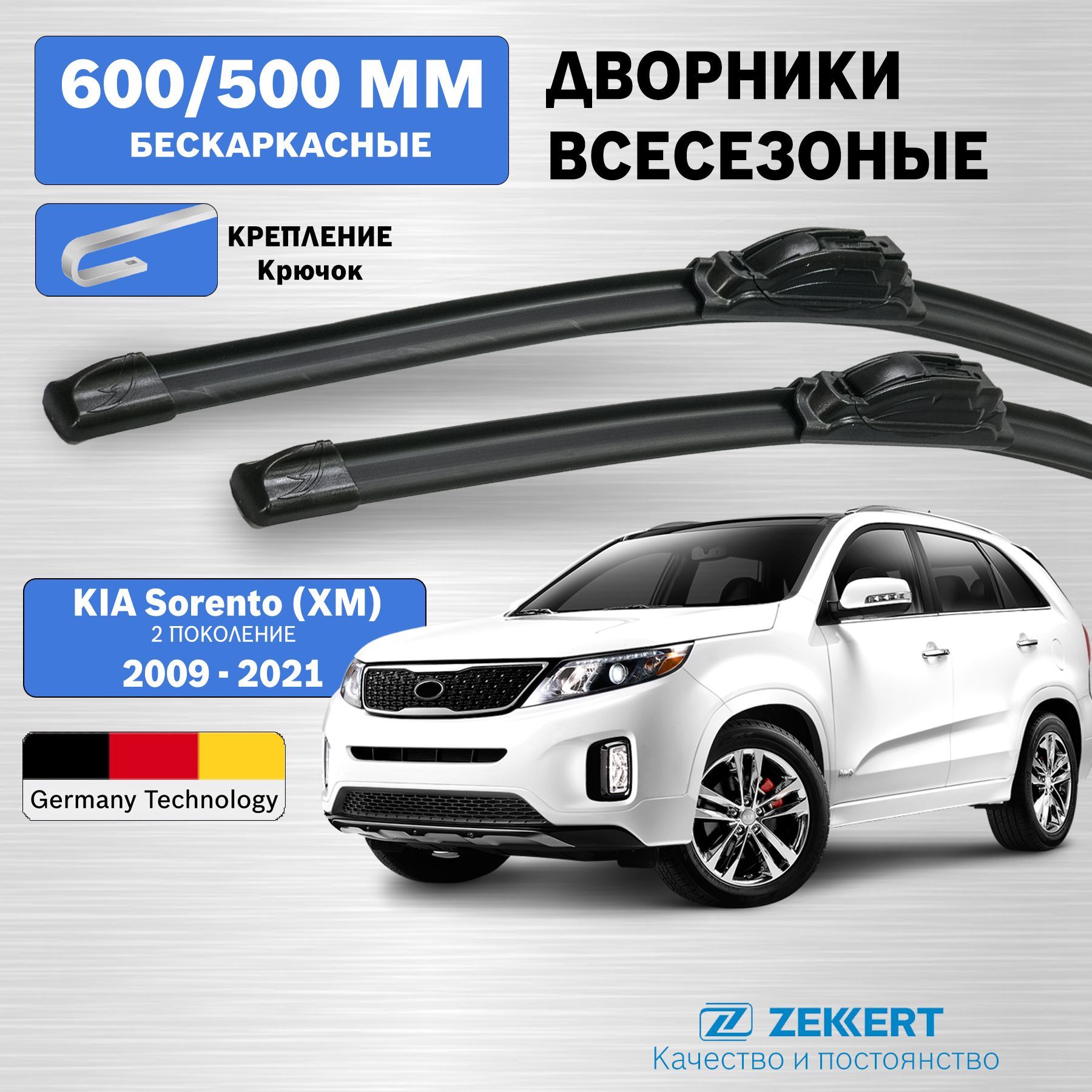 Дворники Киа Соренто 2 / дворники KIA Sorento / щетки стеклоочистителя Киа Соренто 2 / бескаркасные 600мм 500мм комплект 2 шт. Zekkert