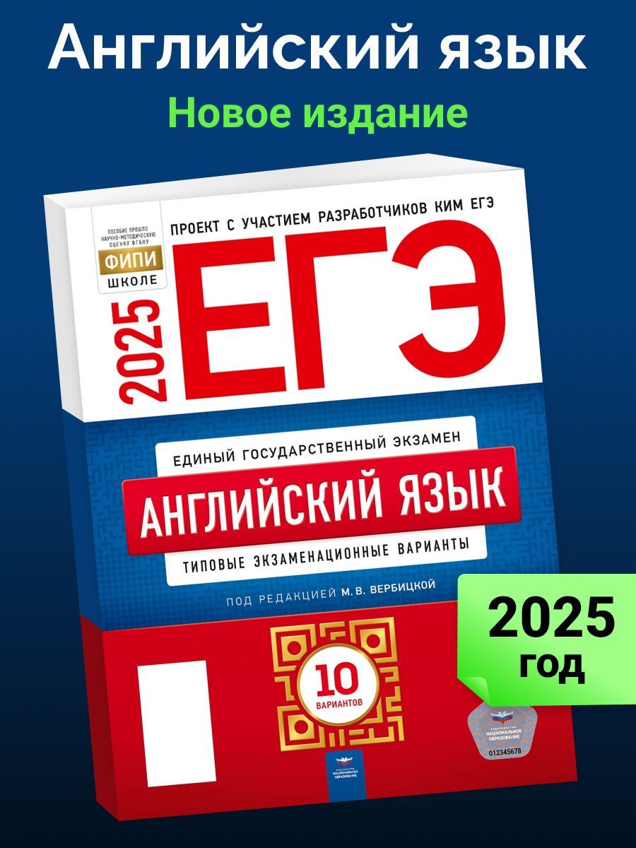 ЕГЭ-2025. Английский язык. Типовые экзаменационные варианты. 10 вариантов | Вербицкая Мария Валерьевна