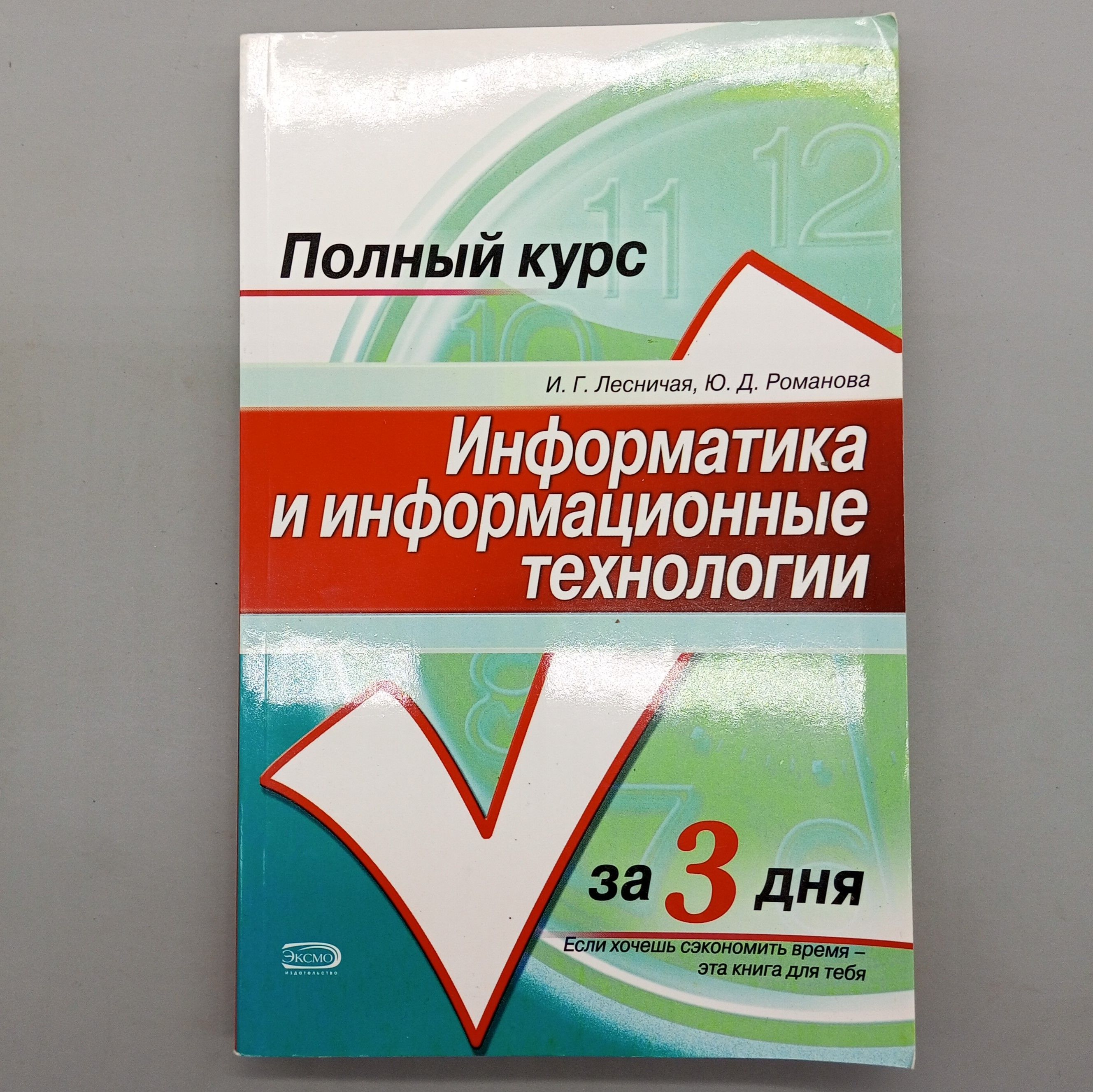 Информатика и информационные технологии. Полный курс за 3 дня | Лесничая Ирина Георгиевна