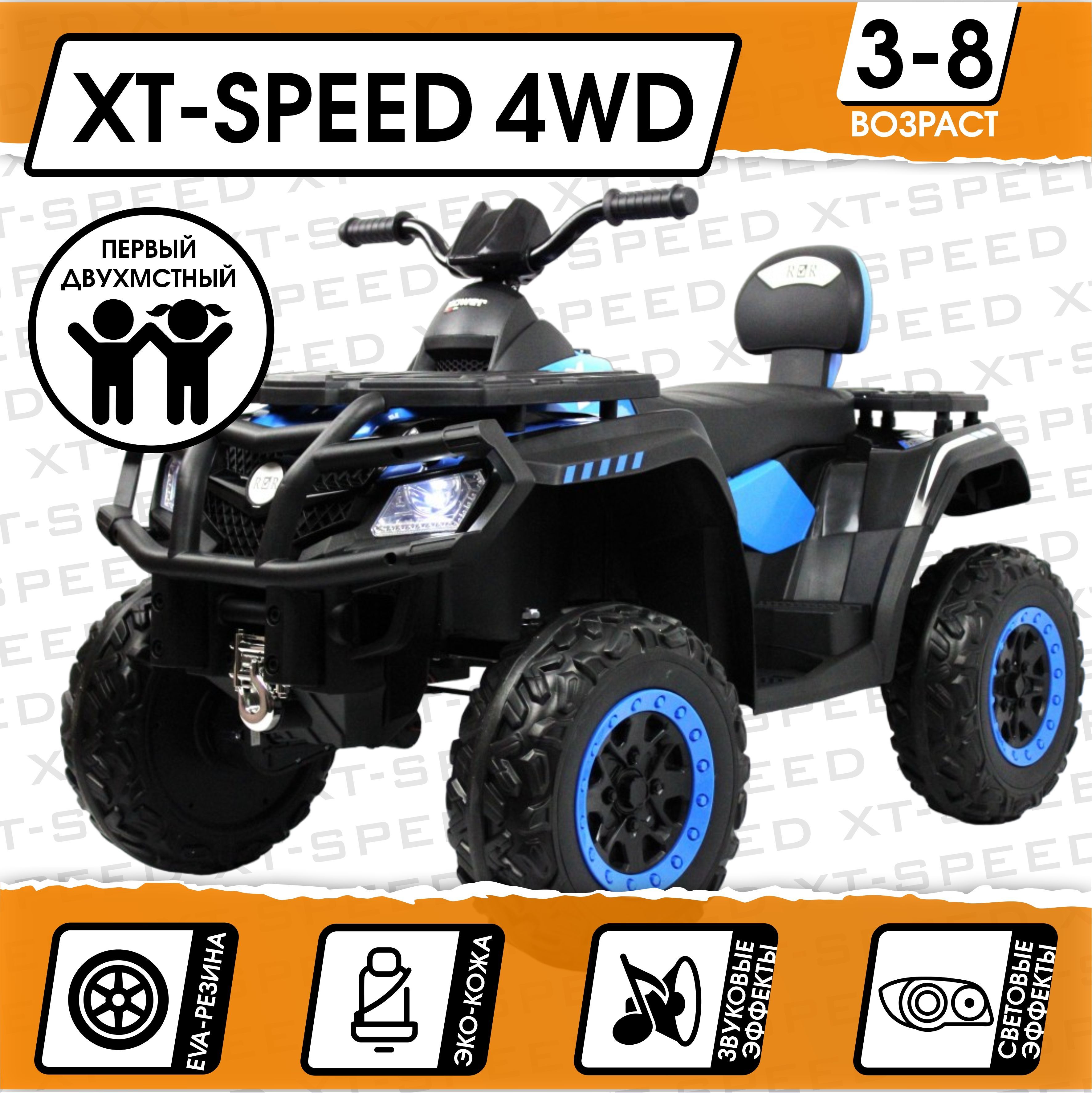 Электромобиль Квадроцикл XT-Speed 4WD (180 Ватт) + ПУЛЬТ (Синий)_NEW