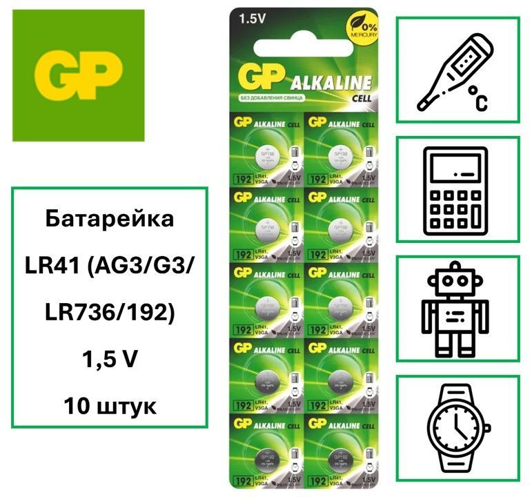 Батарейка LR41 GP (AG3/G3/LR736/392A/192) Alkaline 1.5V 10шт.