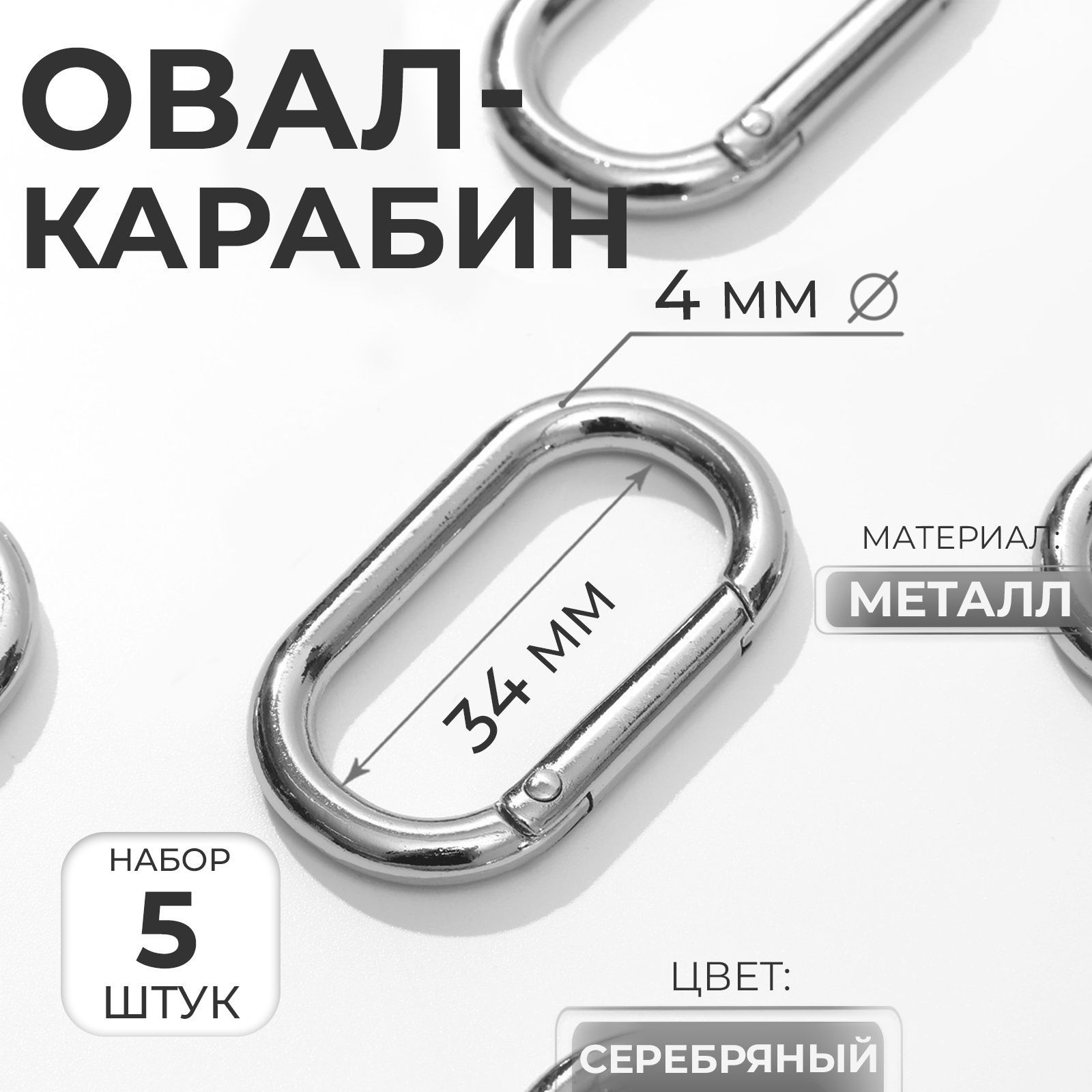 Овал-карабин, 42,5*24 мм / 34,5*16 мм, толщина - 4 мм, 5 шт, цвет серебряный