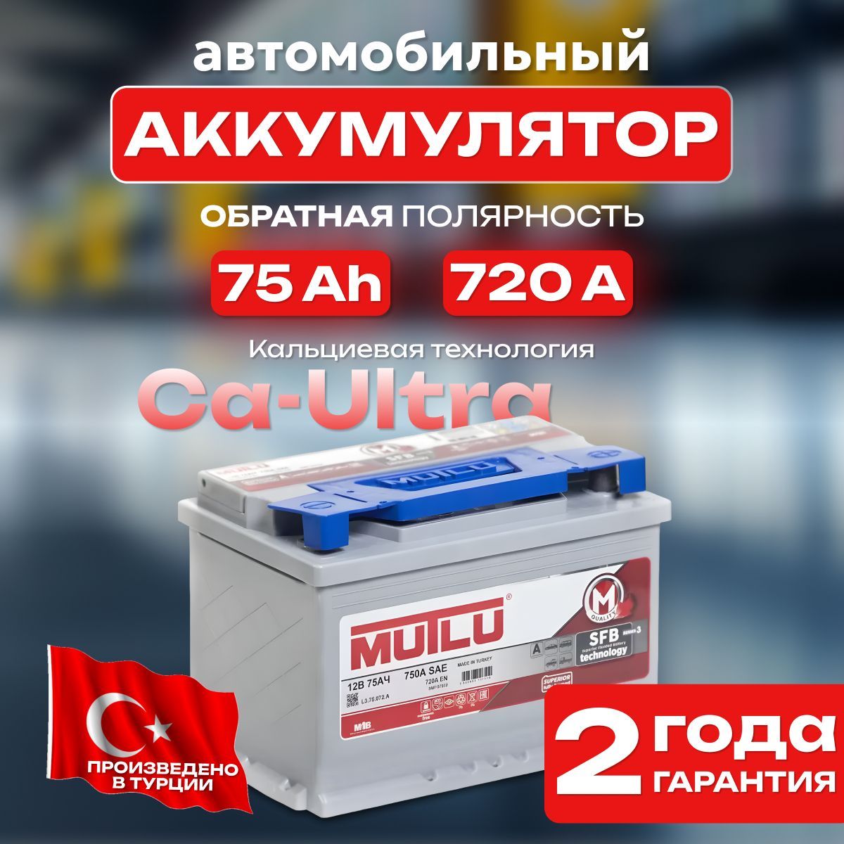 Аккумулятор автомобильный 12v 75 Ah MUTLU SFB M3 6СТ-75 Ah 720 А обратная полярность 278х175x190 стартерный акб для автомобиля, машины