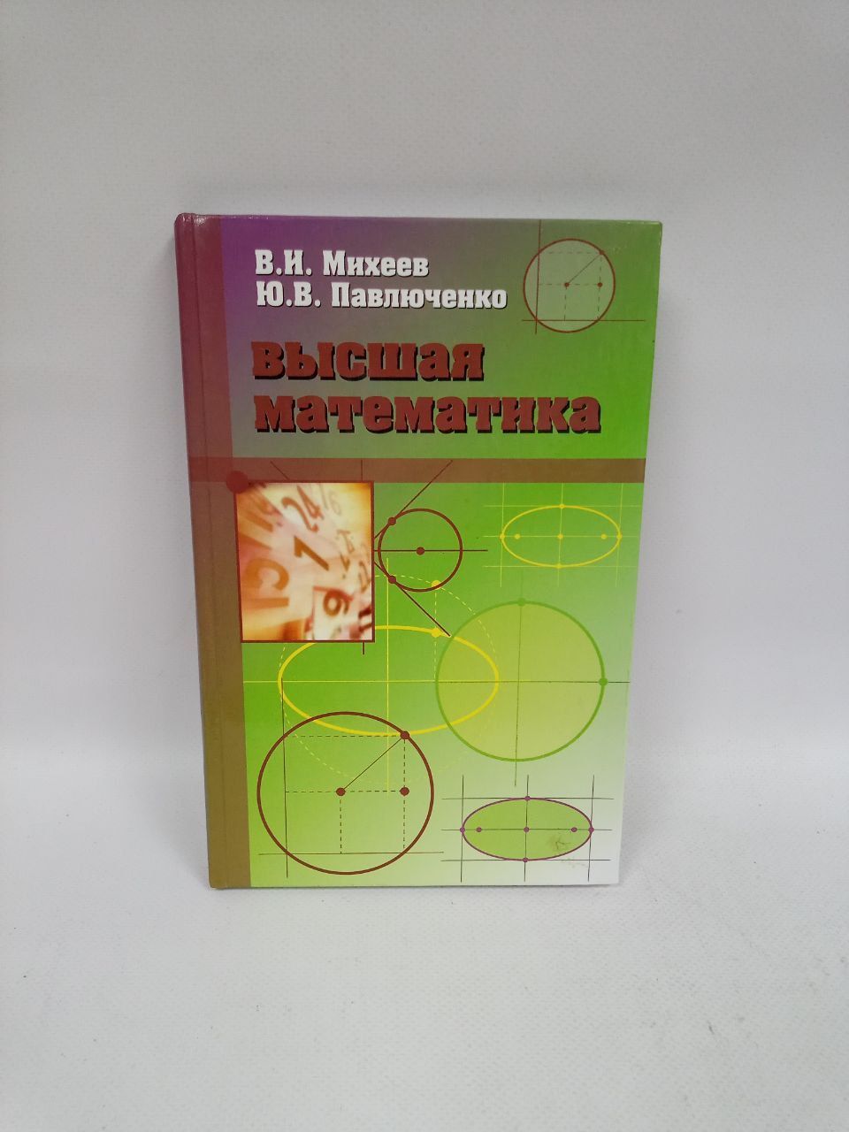 Б/У. Высшая математика: Краткий курс | Михеев В.