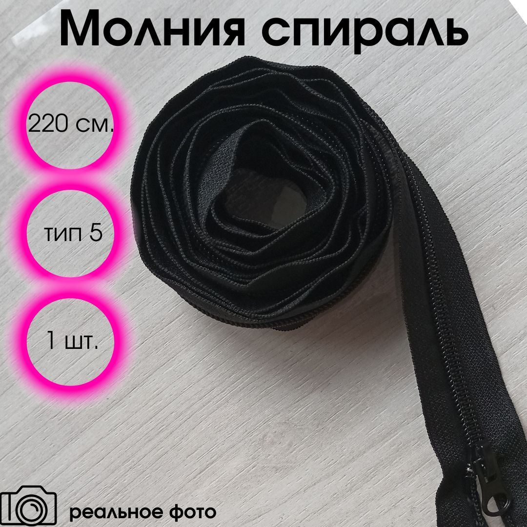 Молния черная разъемная однозамковая спиральная 220 см тип 5 (1 шт)