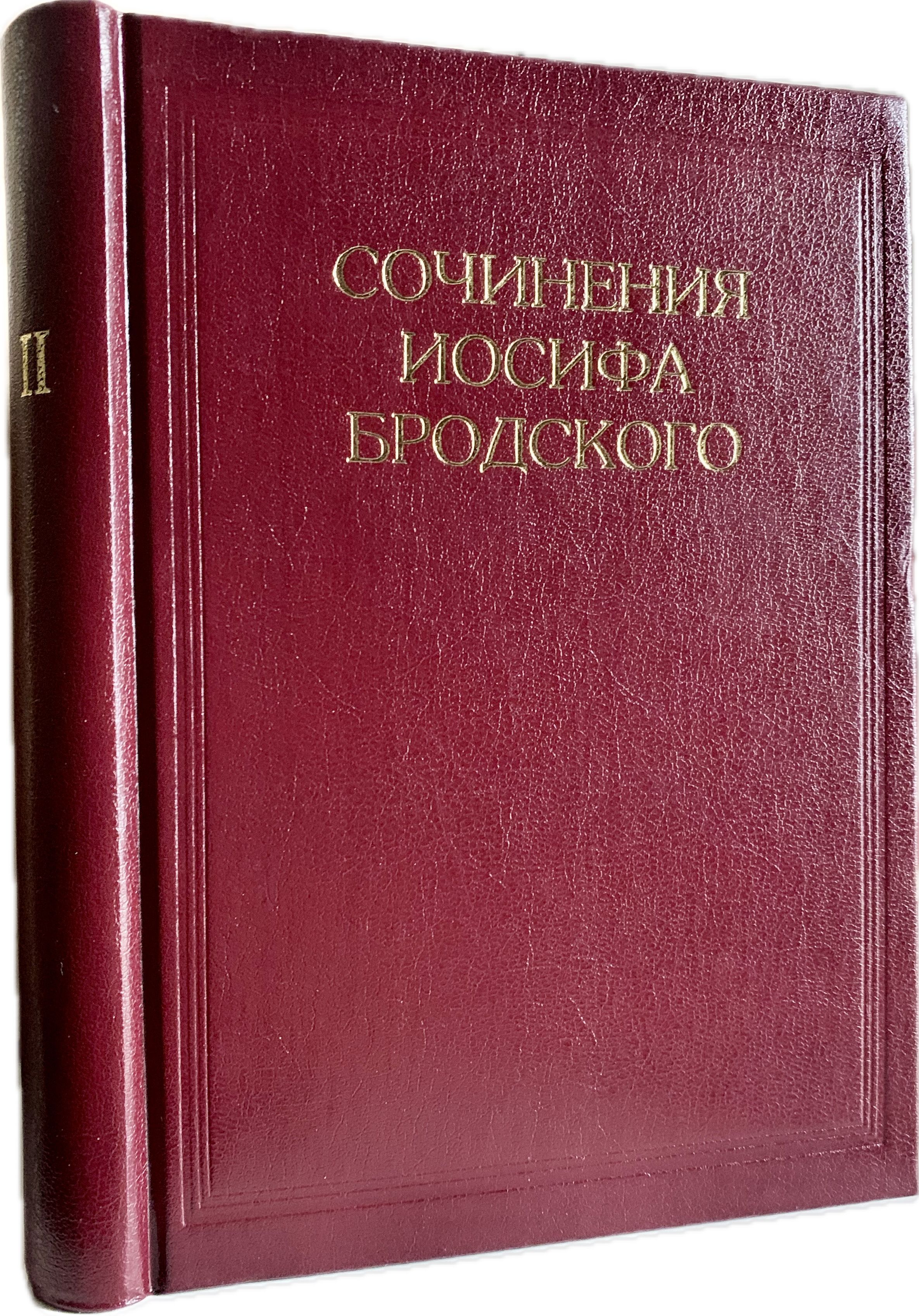 Сочинения Иосифа Бродского. Том II (первое издание) | Бродский Иосиф Александрович, Комаров Геннадий Федорович