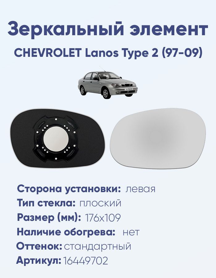 Зеркальный элемент левый CHEVROLET Lanos Type 2 (97-09) плоский нейтральный без обогрева