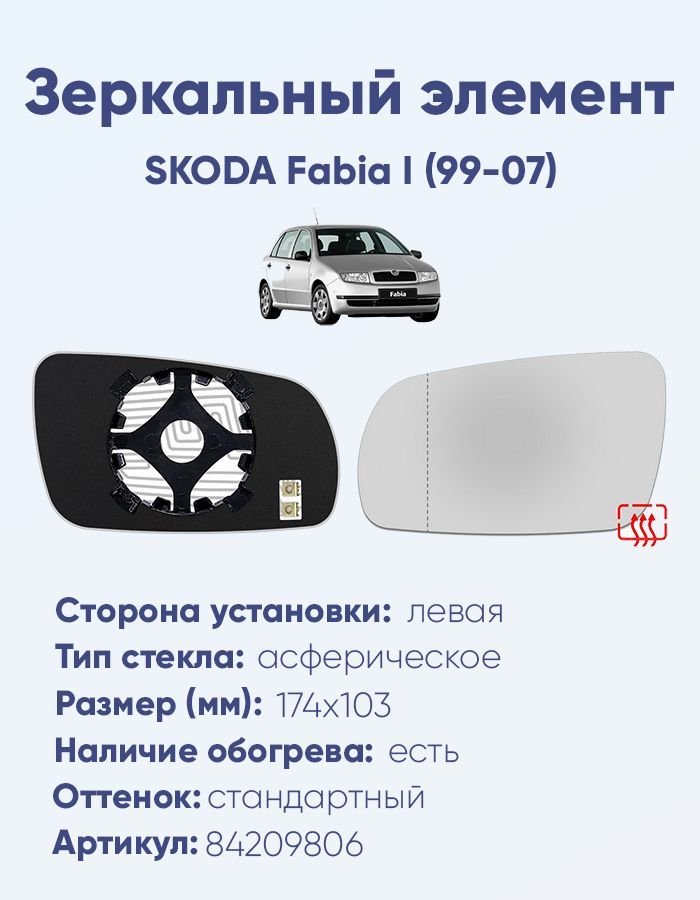 Зеркальный элемент левый SKODA Fabia I (99-07) асферика нейтральный с обогревом