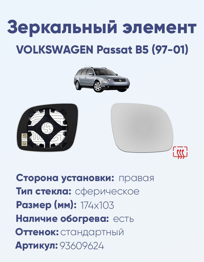 Зеркальный элемент правый VOLKSWAGEN Passat B5 (97-01) сфера нейтральный малый с обогревом